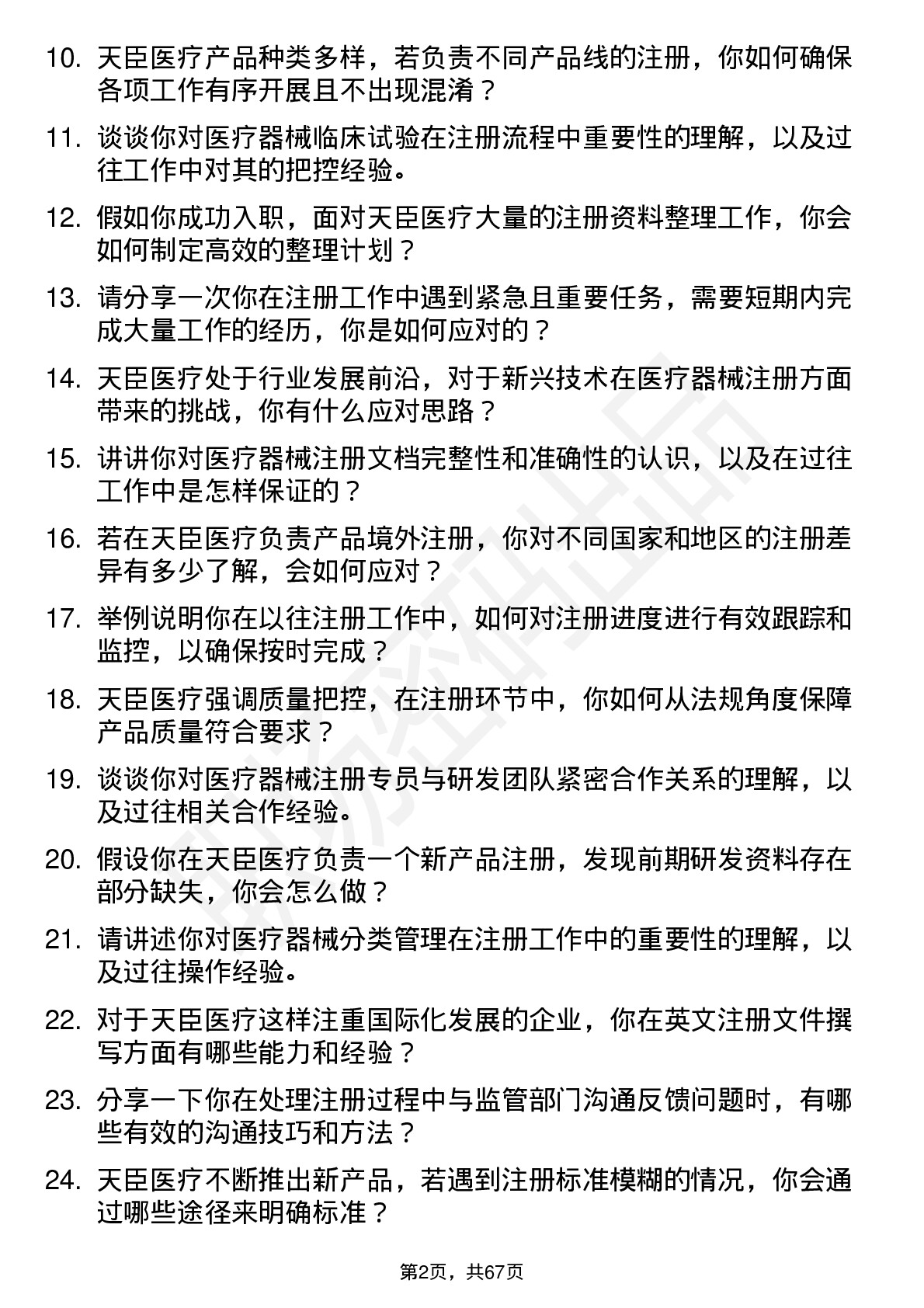 48道天臣医疗注册专员岗位面试题库及参考回答含考察点分析