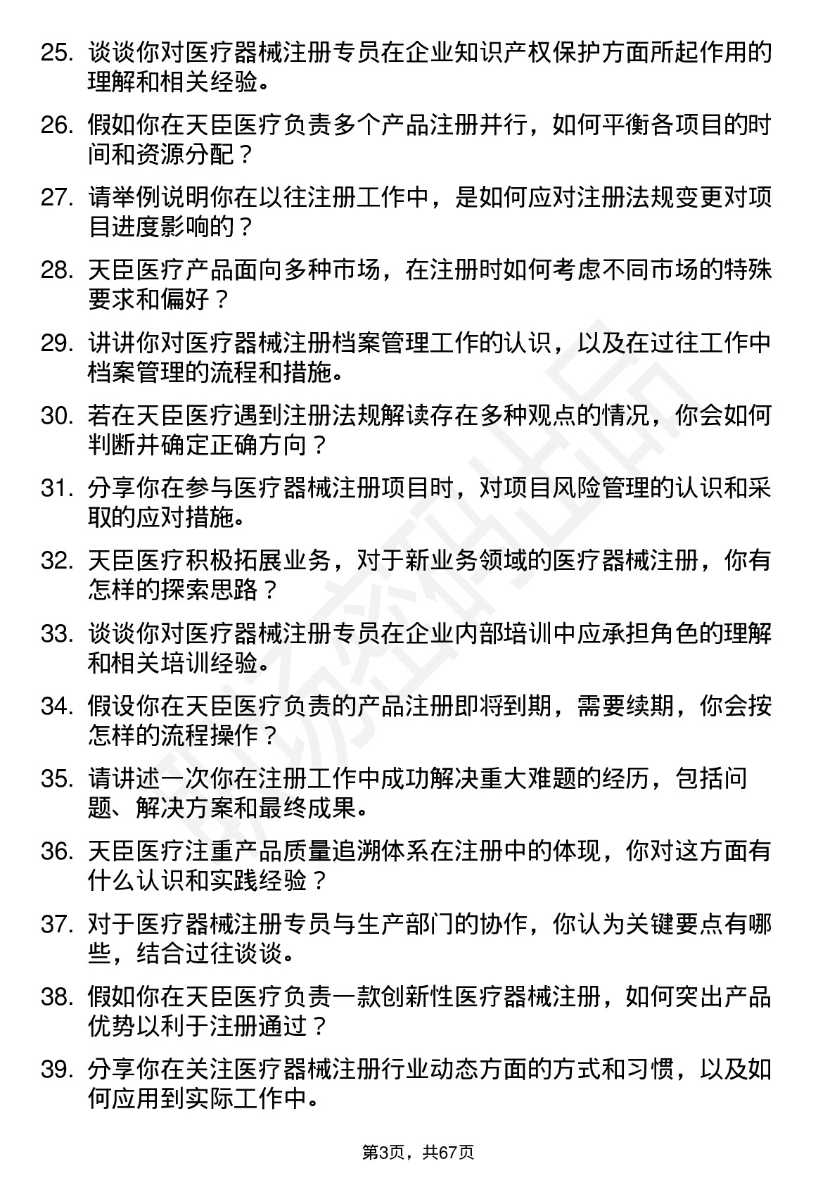 48道天臣医疗注册专员岗位面试题库及参考回答含考察点分析