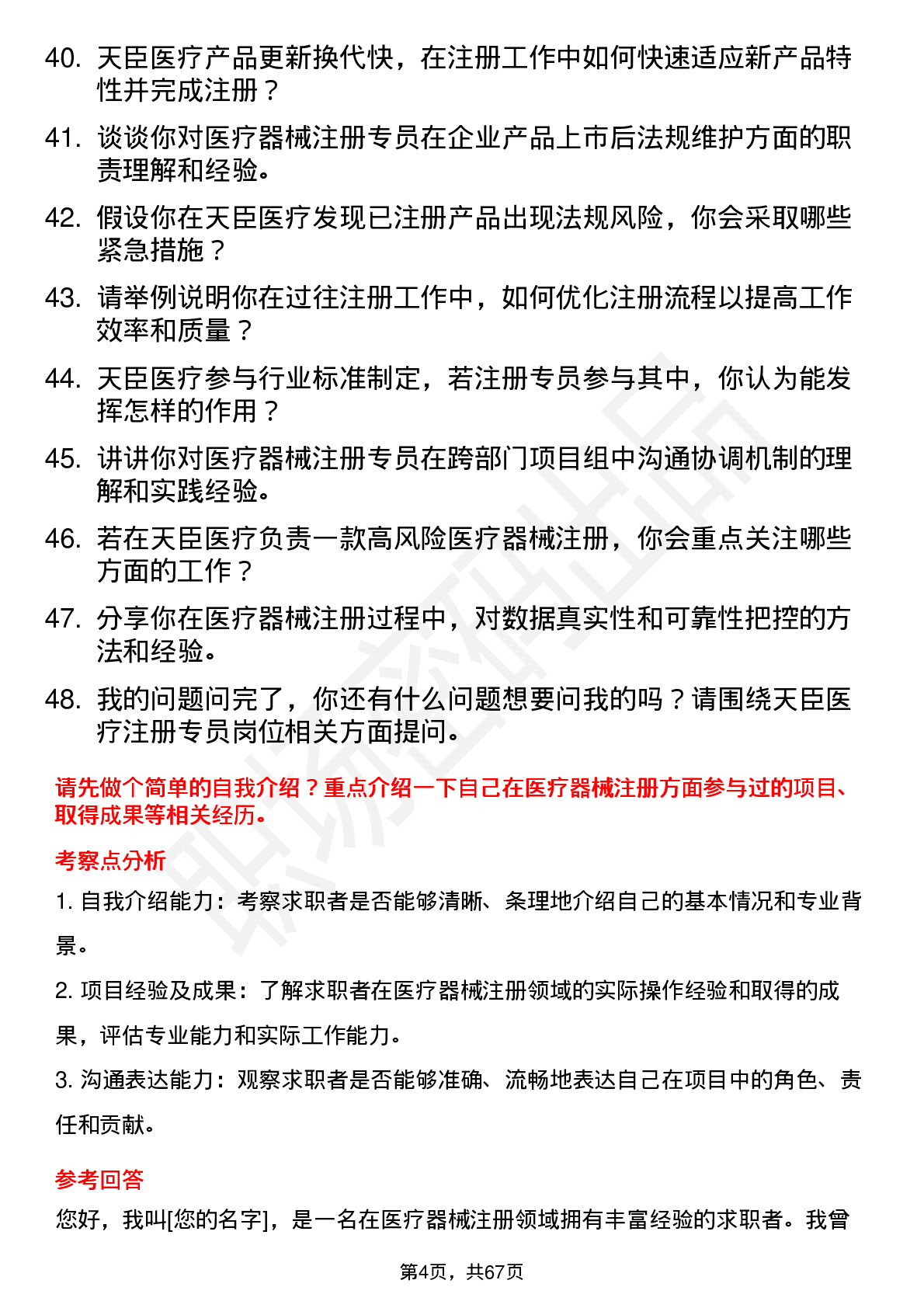 48道天臣医疗注册专员岗位面试题库及参考回答含考察点分析