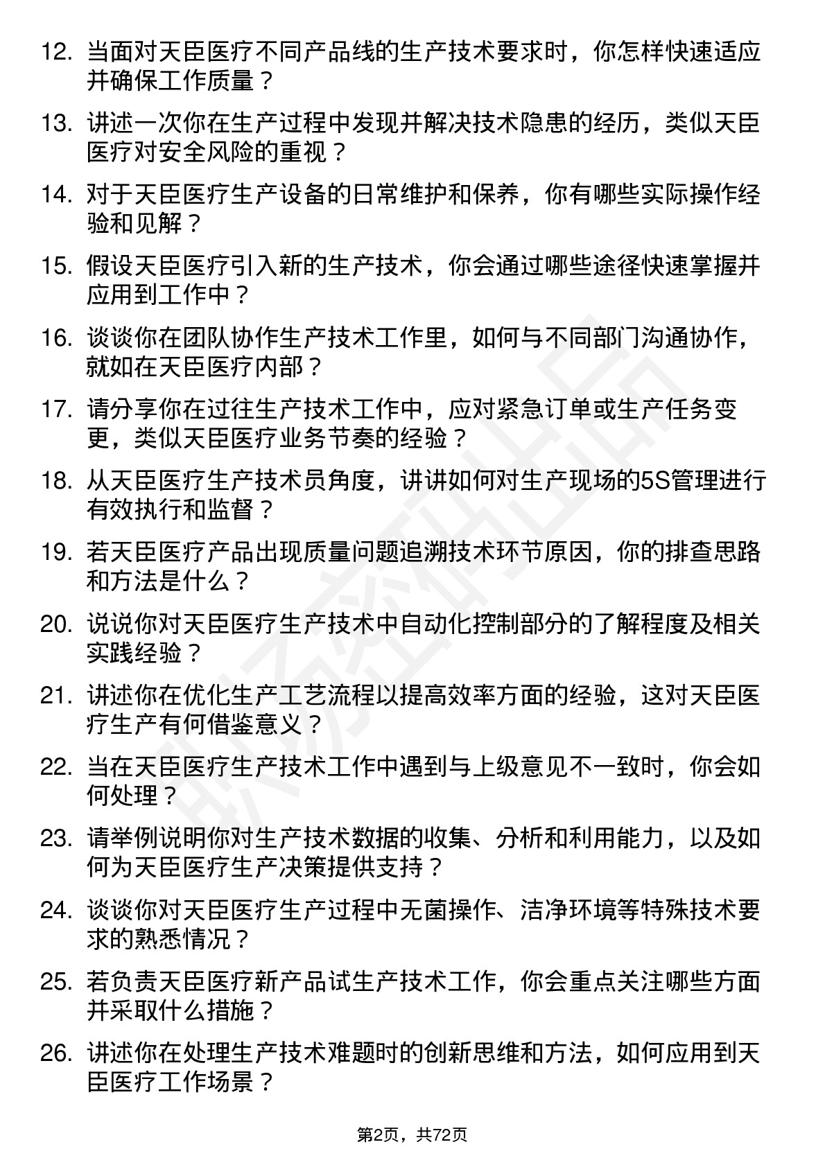 48道天臣医疗生产技术员岗位面试题库及参考回答含考察点分析