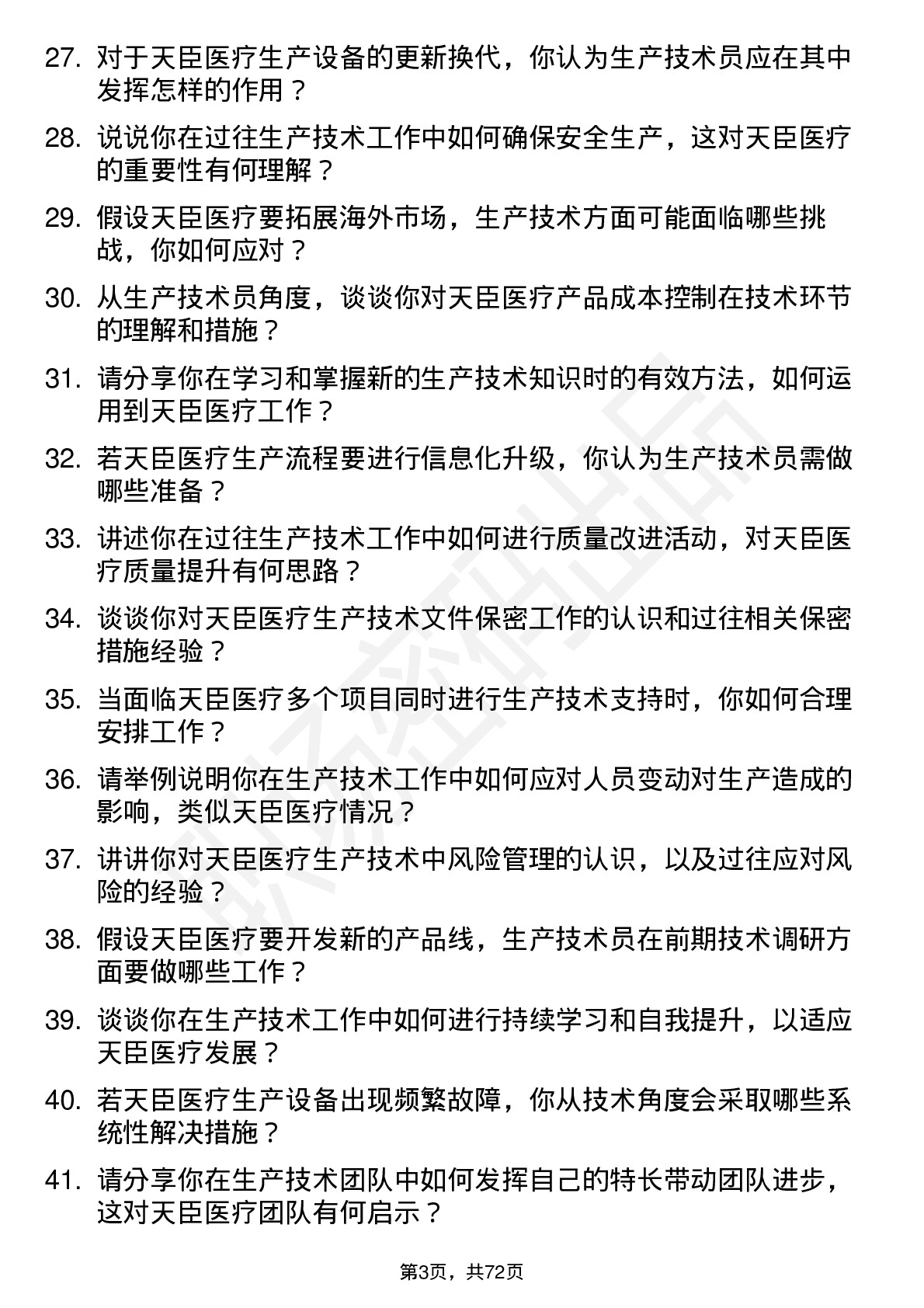 48道天臣医疗生产技术员岗位面试题库及参考回答含考察点分析