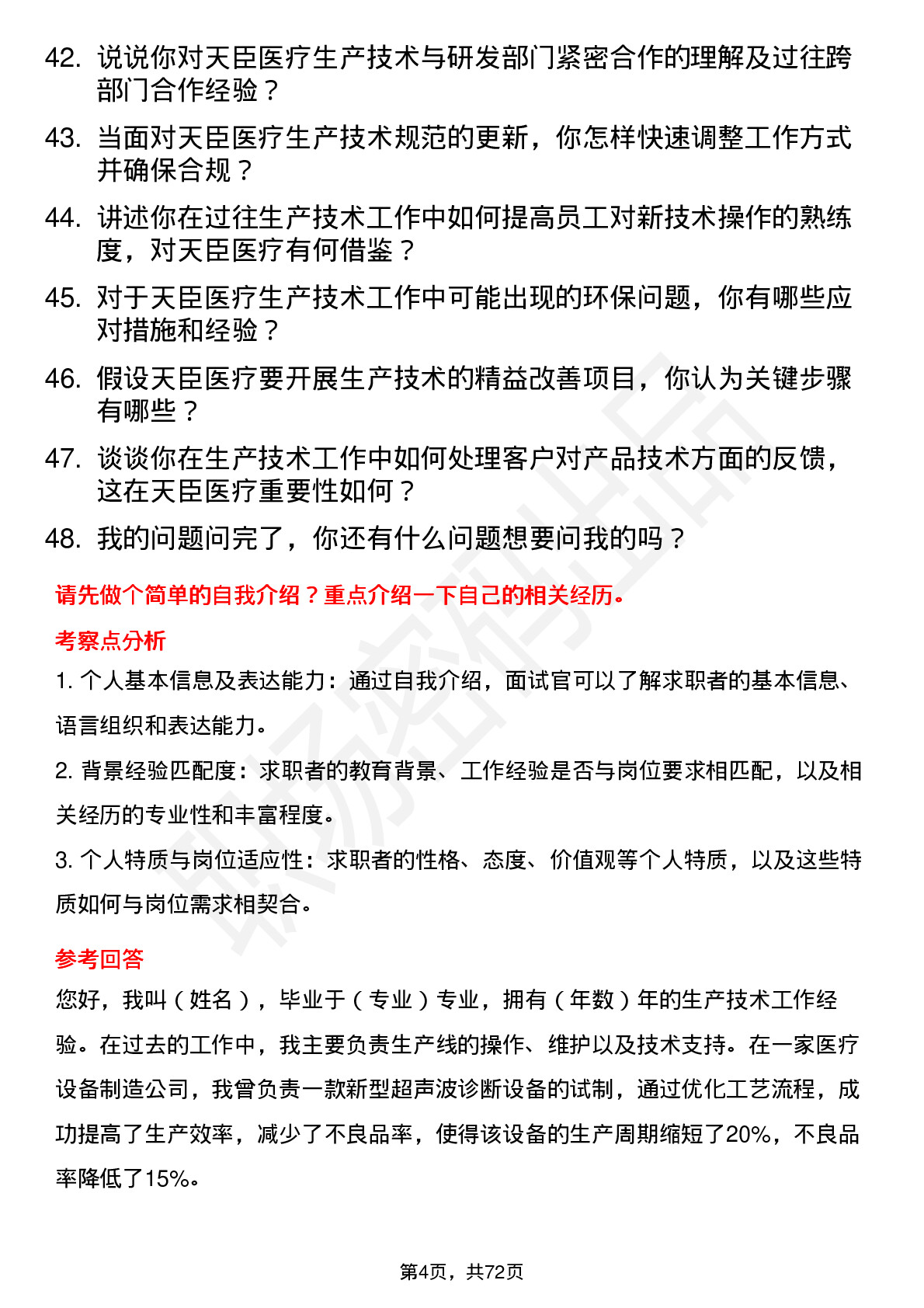 48道天臣医疗生产技术员岗位面试题库及参考回答含考察点分析