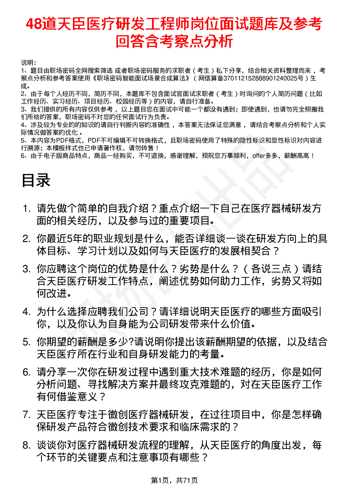 48道天臣医疗研发工程师岗位面试题库及参考回答含考察点分析