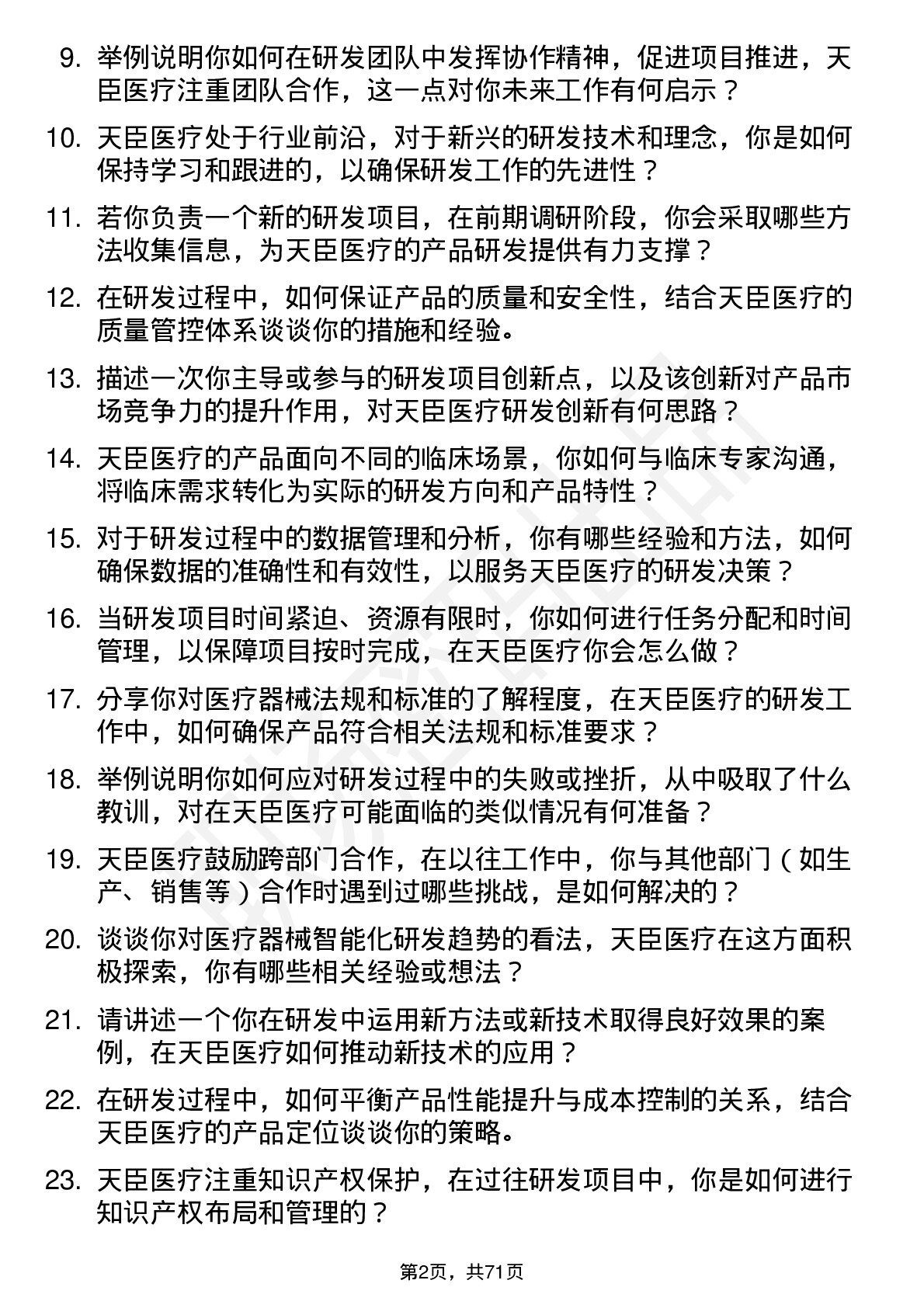 48道天臣医疗研发工程师岗位面试题库及参考回答含考察点分析