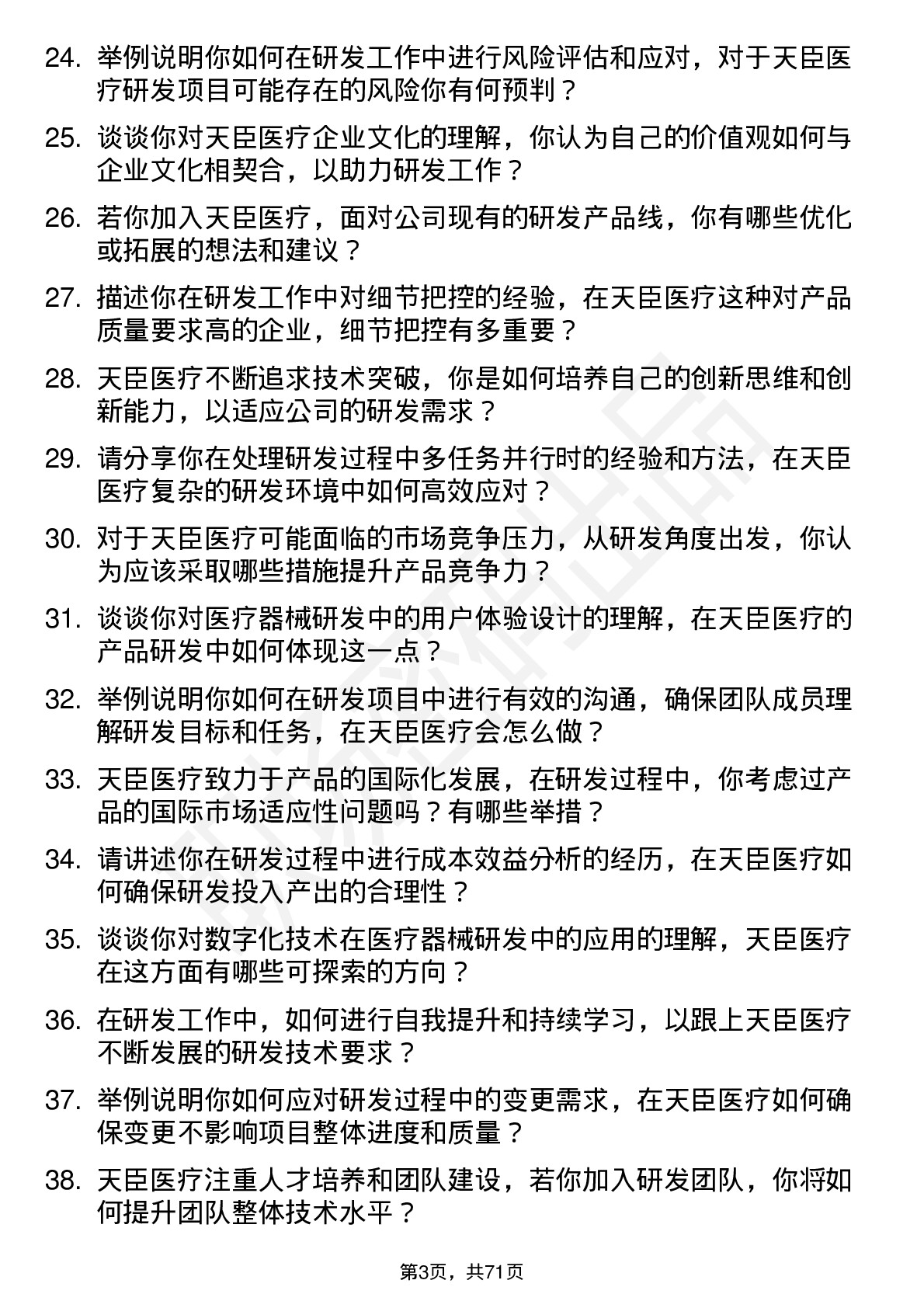 48道天臣医疗研发工程师岗位面试题库及参考回答含考察点分析