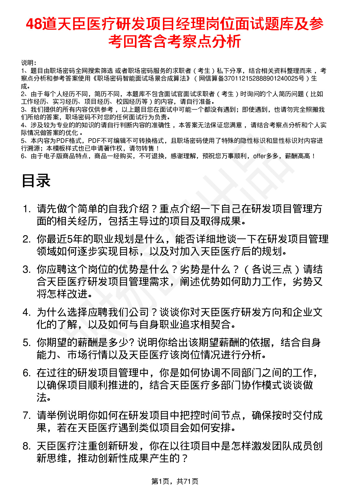 48道天臣医疗研发项目经理岗位面试题库及参考回答含考察点分析