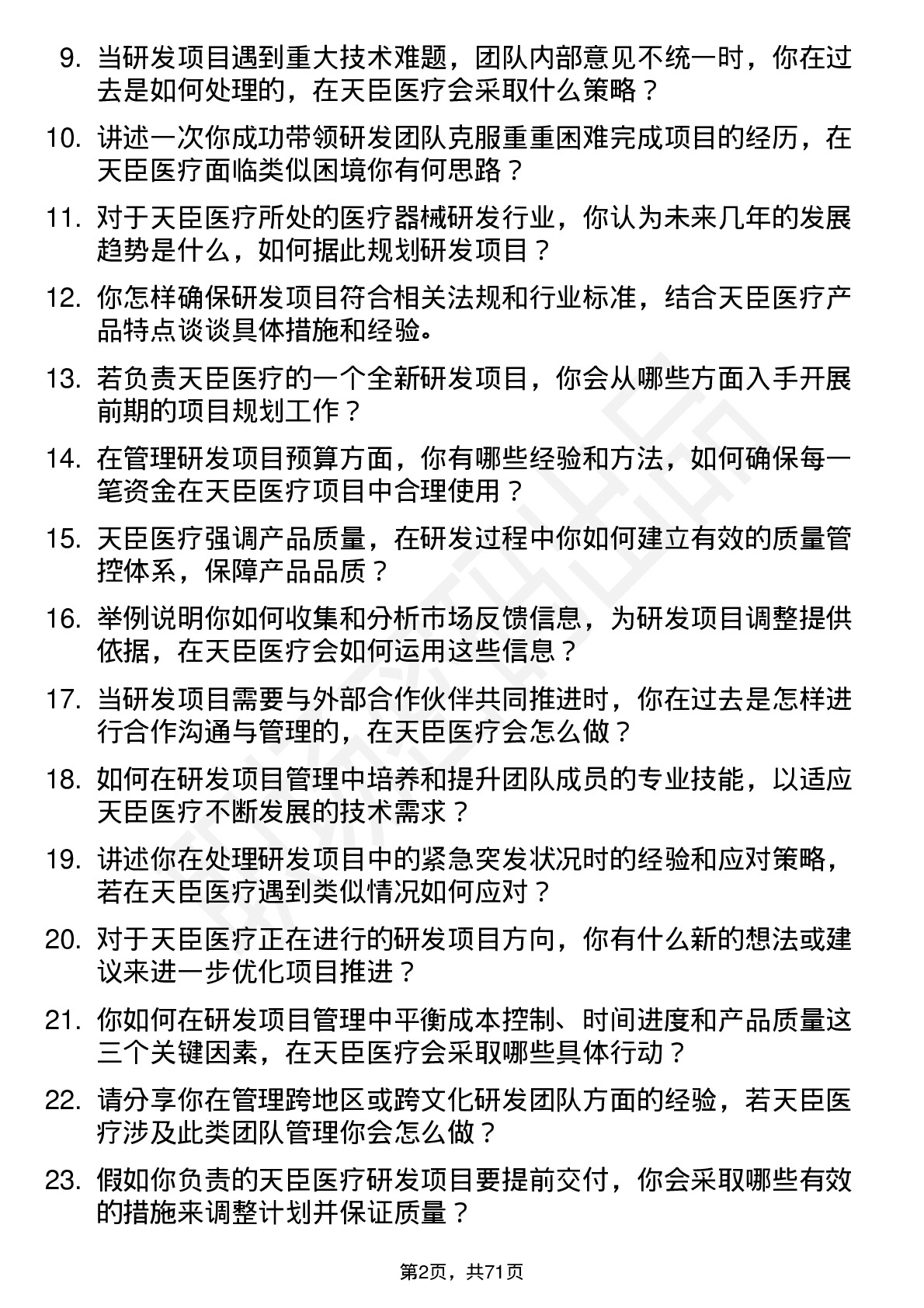 48道天臣医疗研发项目经理岗位面试题库及参考回答含考察点分析