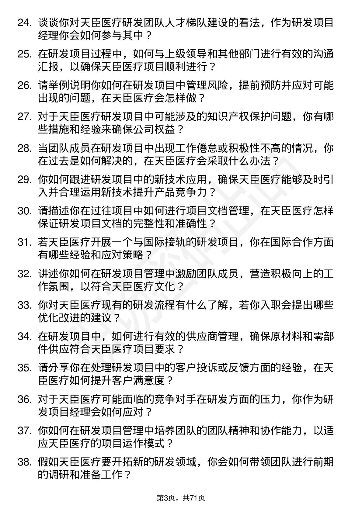 48道天臣医疗研发项目经理岗位面试题库及参考回答含考察点分析