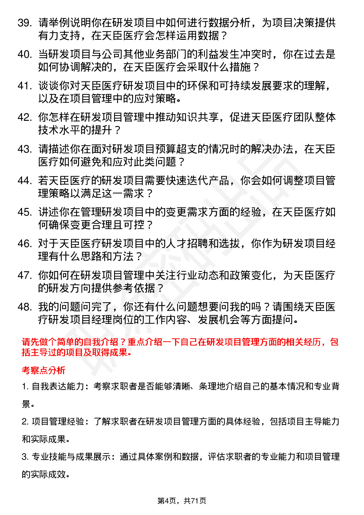 48道天臣医疗研发项目经理岗位面试题库及参考回答含考察点分析