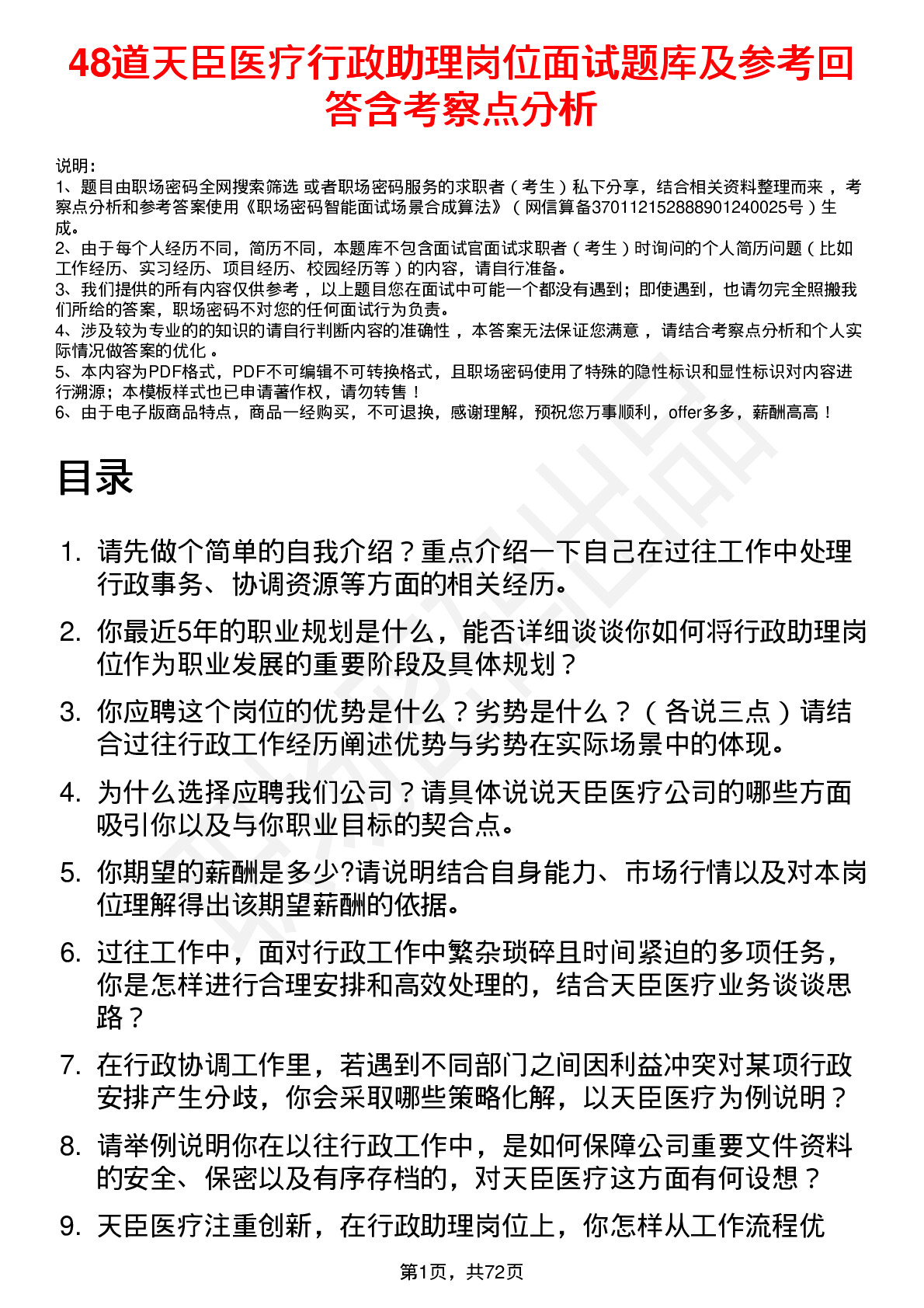 48道天臣医疗行政助理岗位面试题库及参考回答含考察点分析