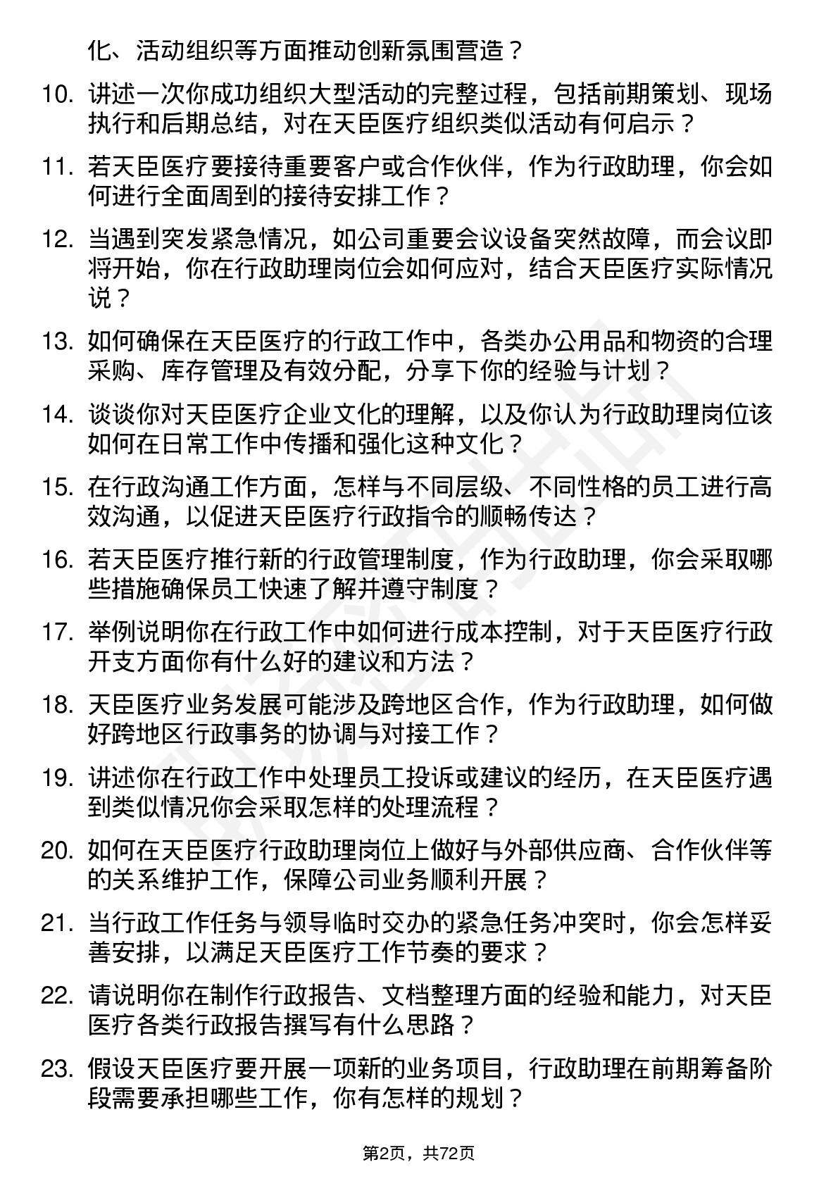 48道天臣医疗行政助理岗位面试题库及参考回答含考察点分析