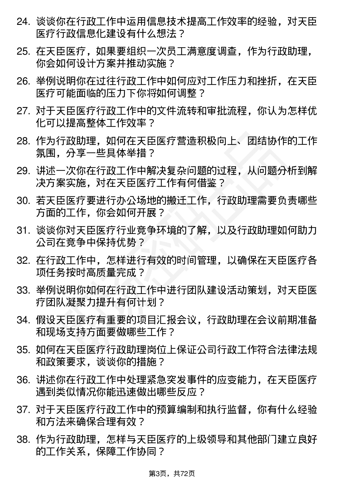 48道天臣医疗行政助理岗位面试题库及参考回答含考察点分析