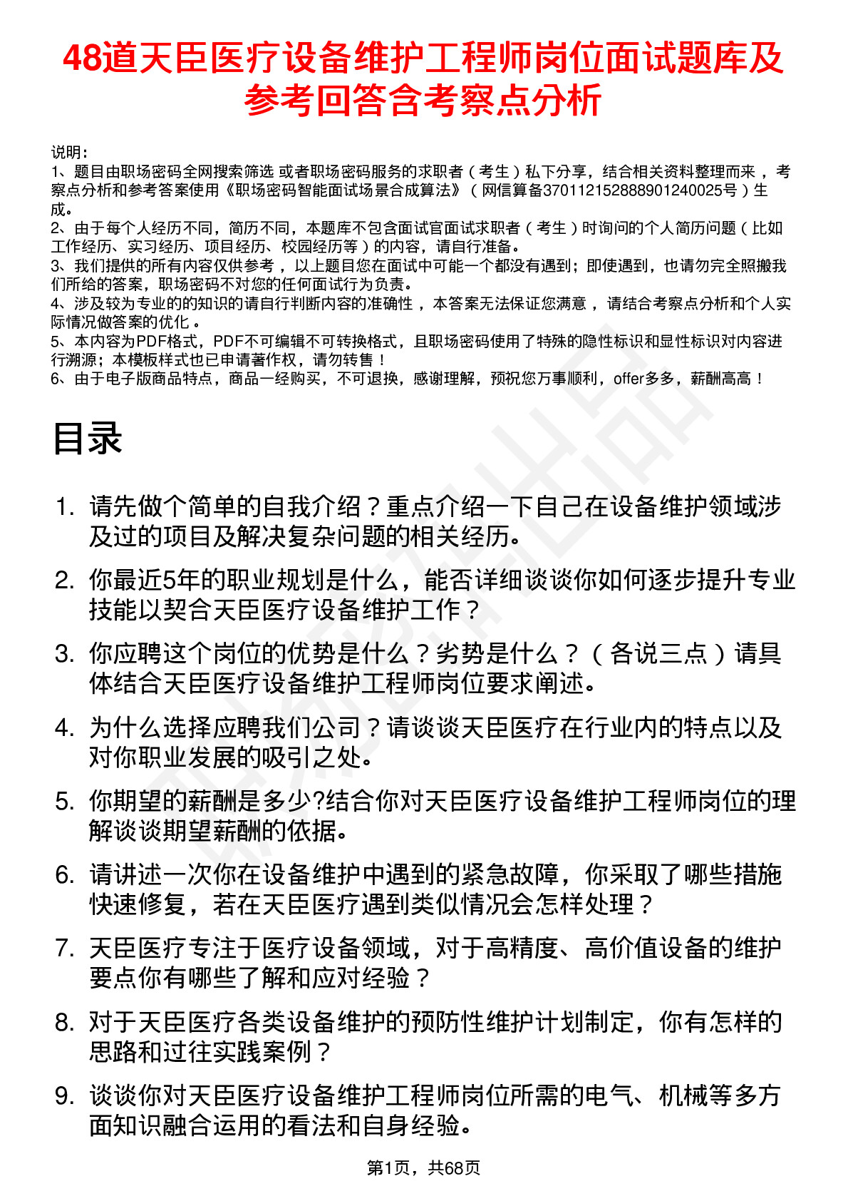 48道天臣医疗设备维护工程师岗位面试题库及参考回答含考察点分析