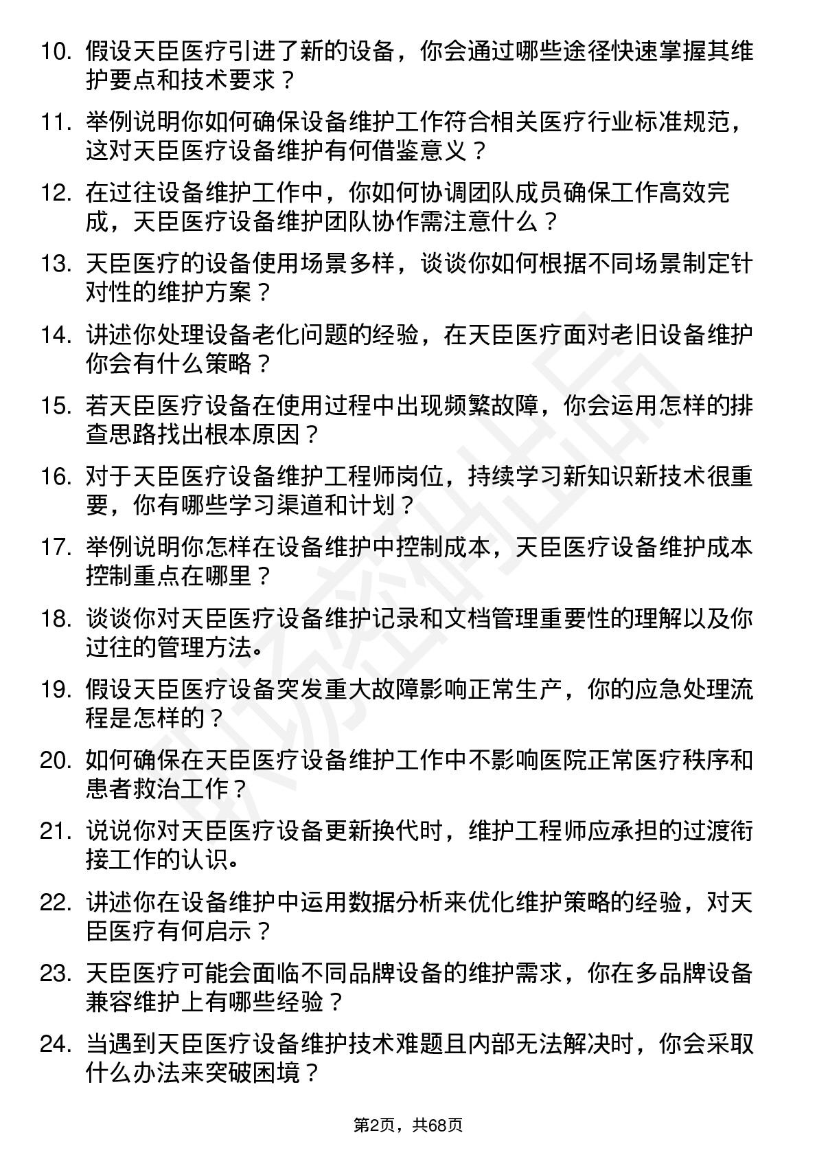 48道天臣医疗设备维护工程师岗位面试题库及参考回答含考察点分析