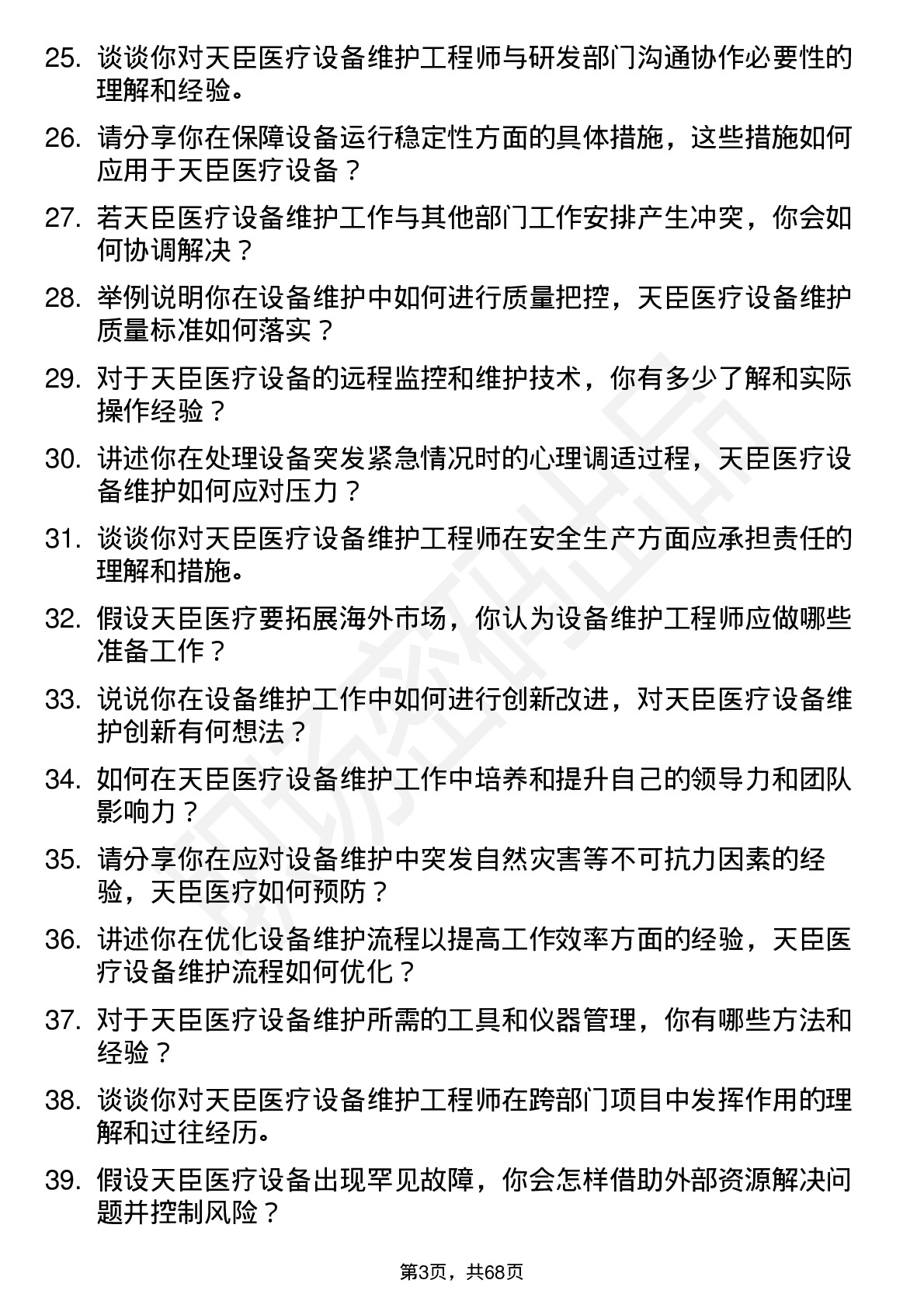 48道天臣医疗设备维护工程师岗位面试题库及参考回答含考察点分析