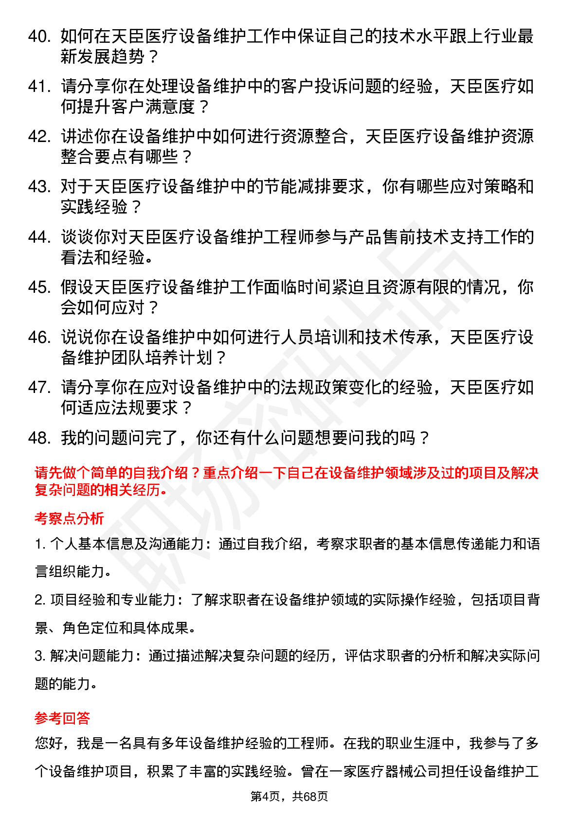 48道天臣医疗设备维护工程师岗位面试题库及参考回答含考察点分析