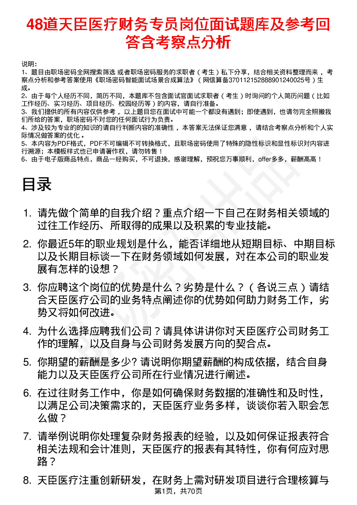 48道天臣医疗财务专员岗位面试题库及参考回答含考察点分析