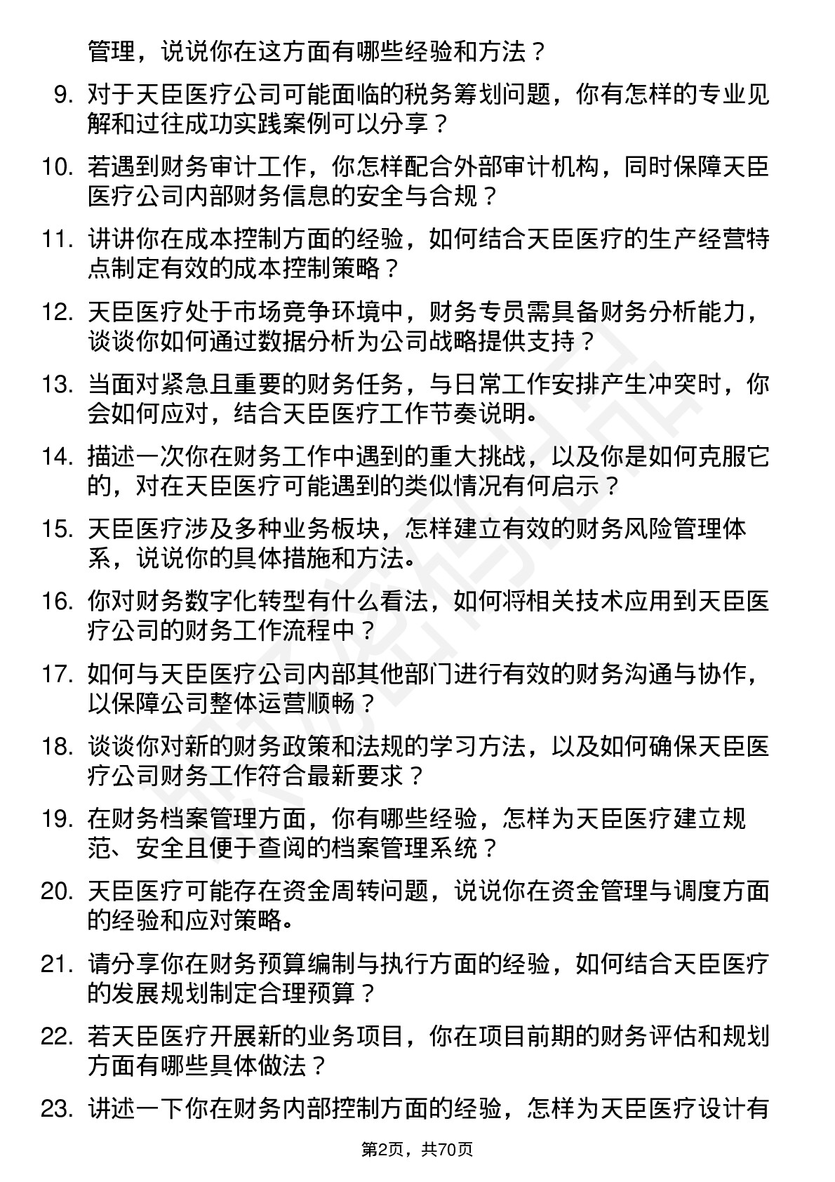 48道天臣医疗财务专员岗位面试题库及参考回答含考察点分析