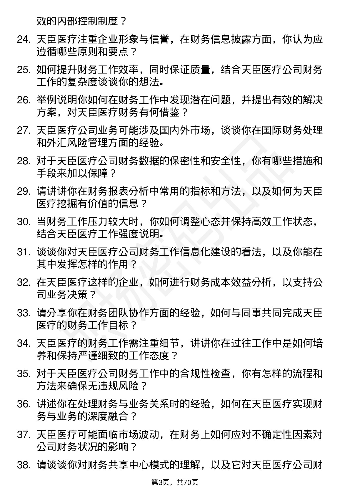 48道天臣医疗财务专员岗位面试题库及参考回答含考察点分析