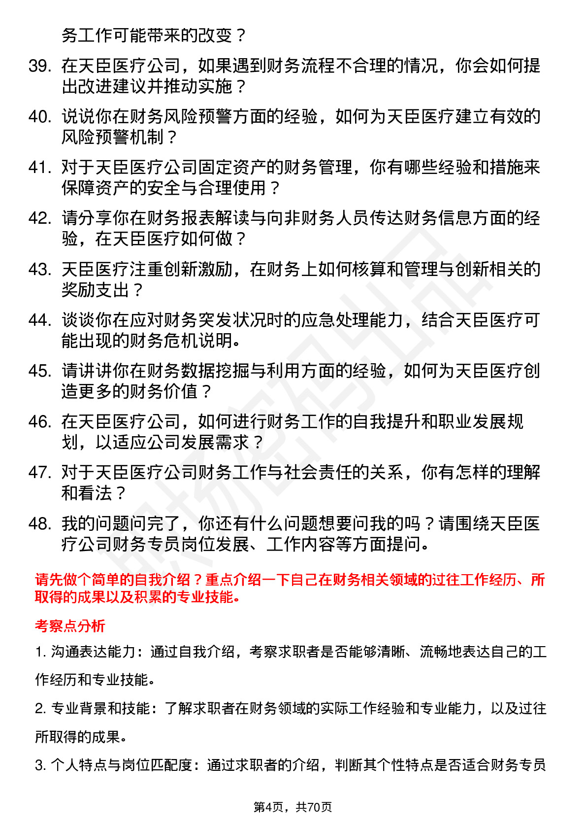 48道天臣医疗财务专员岗位面试题库及参考回答含考察点分析