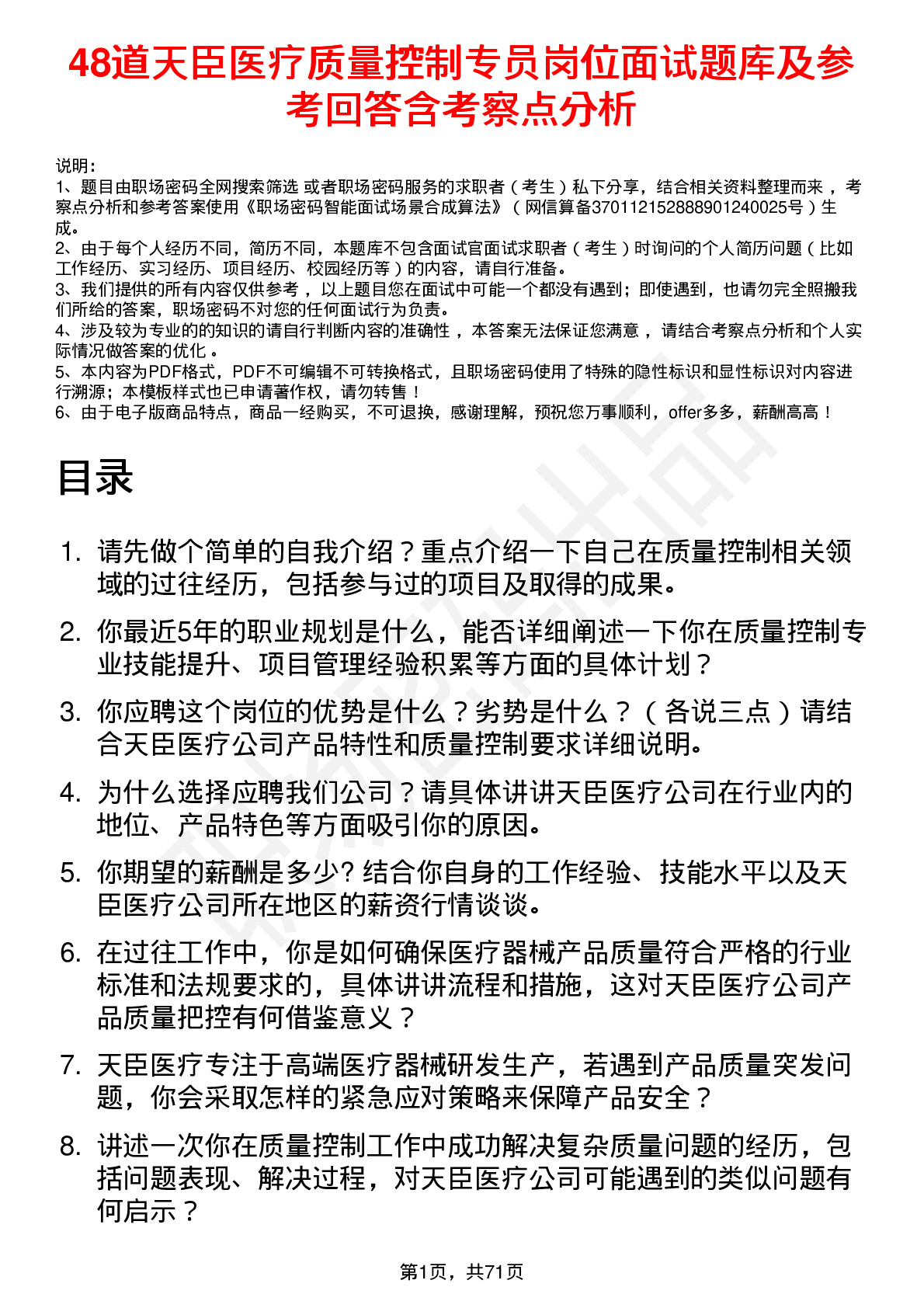 48道天臣医疗质量控制专员岗位面试题库及参考回答含考察点分析