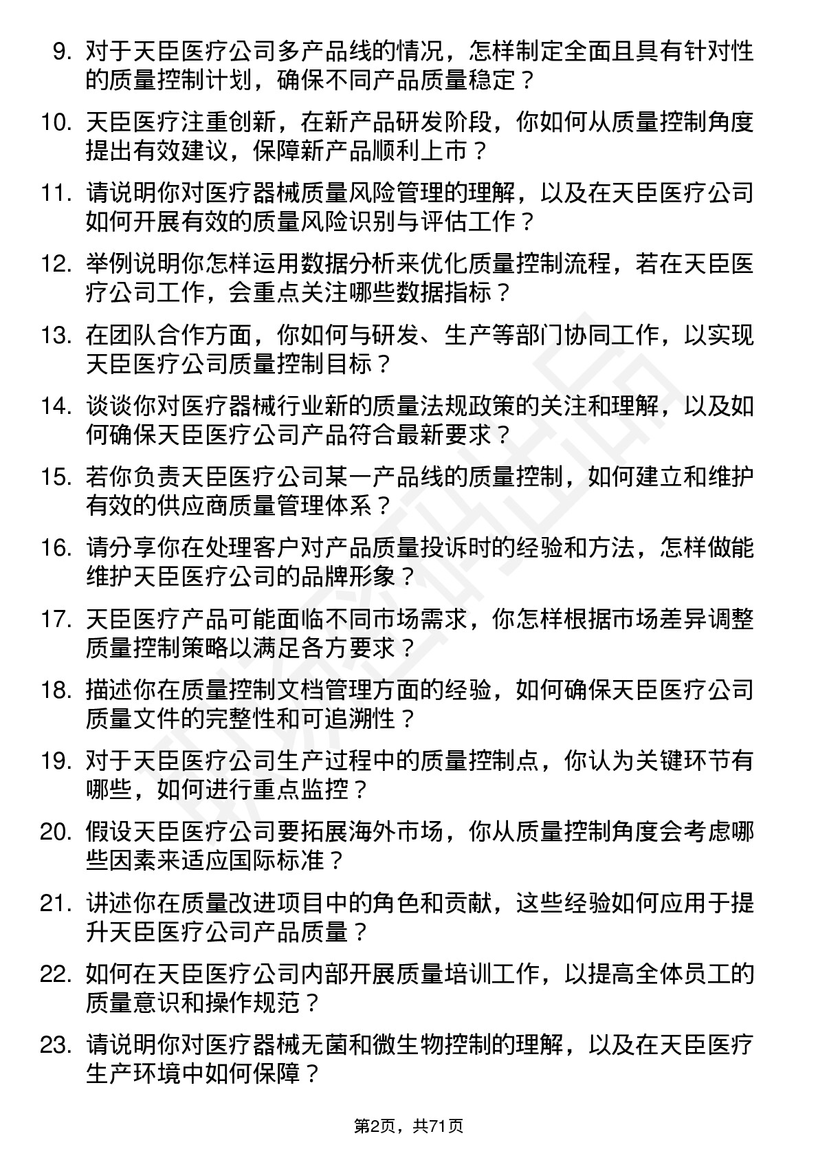 48道天臣医疗质量控制专员岗位面试题库及参考回答含考察点分析