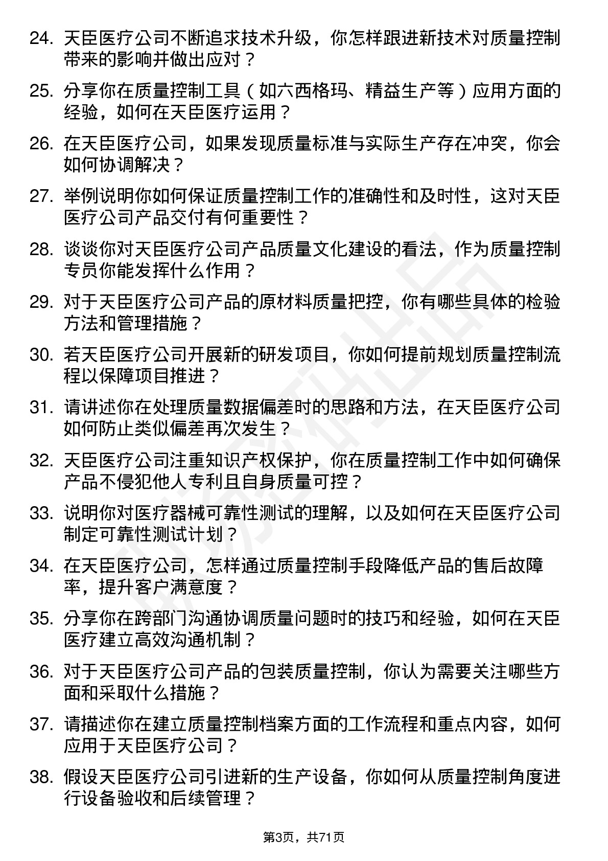 48道天臣医疗质量控制专员岗位面试题库及参考回答含考察点分析