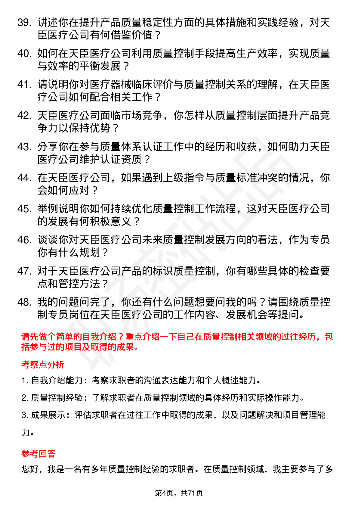 48道天臣医疗质量控制专员岗位面试题库及参考回答含考察点分析