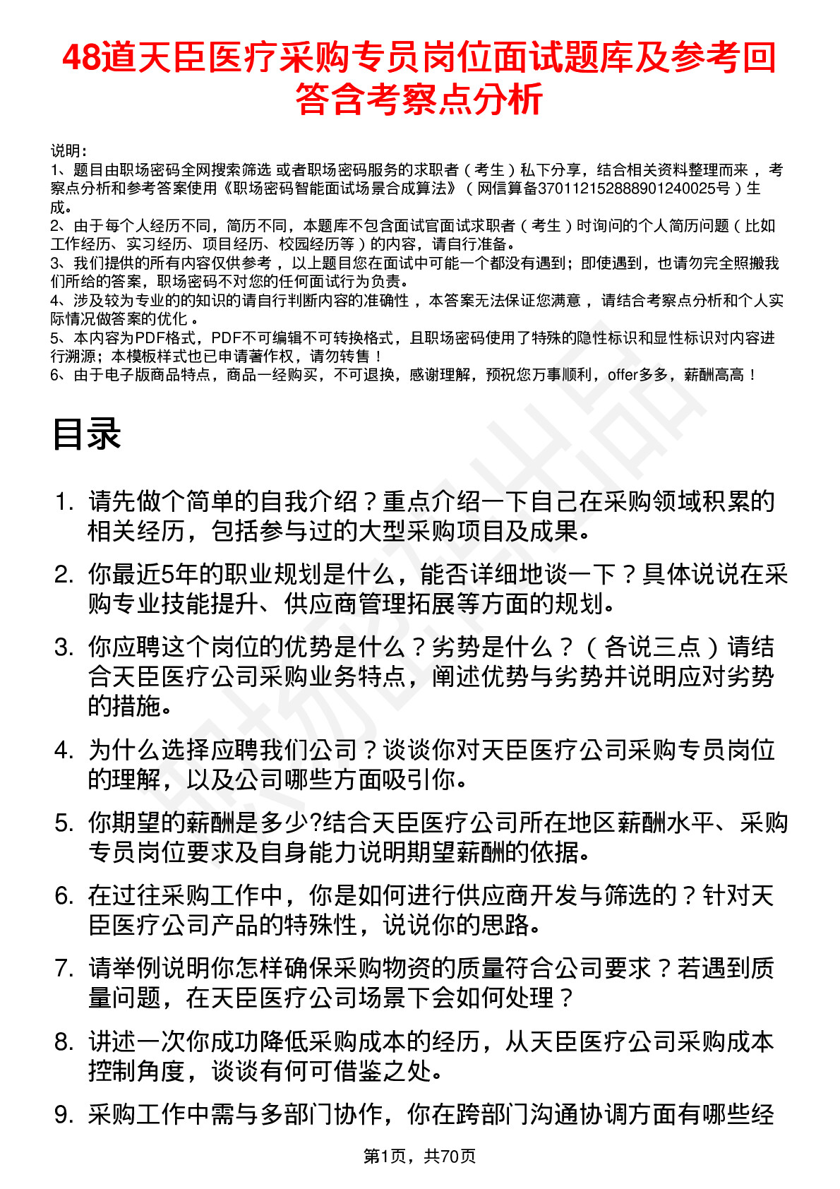 48道天臣医疗采购专员岗位面试题库及参考回答含考察点分析