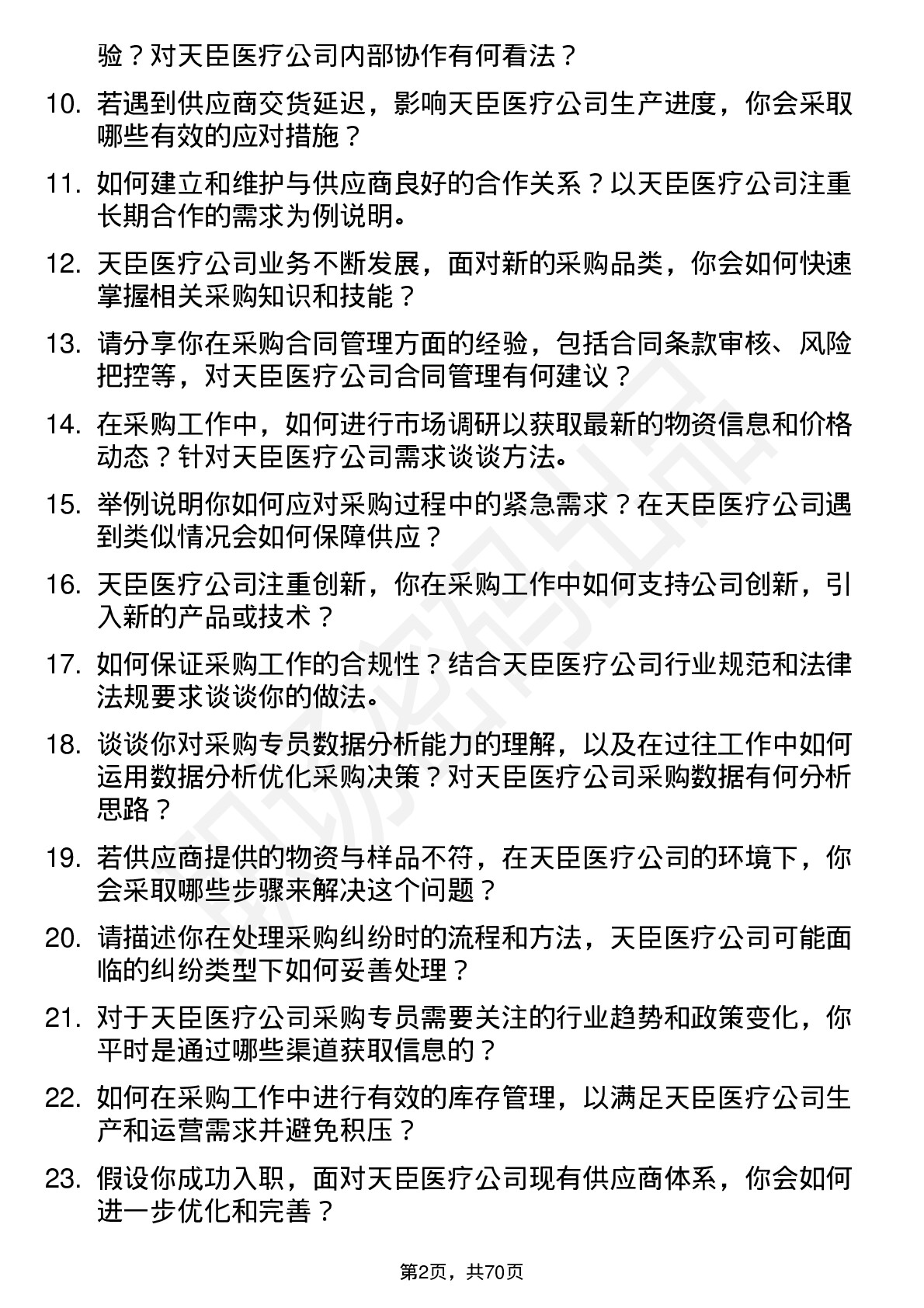 48道天臣医疗采购专员岗位面试题库及参考回答含考察点分析