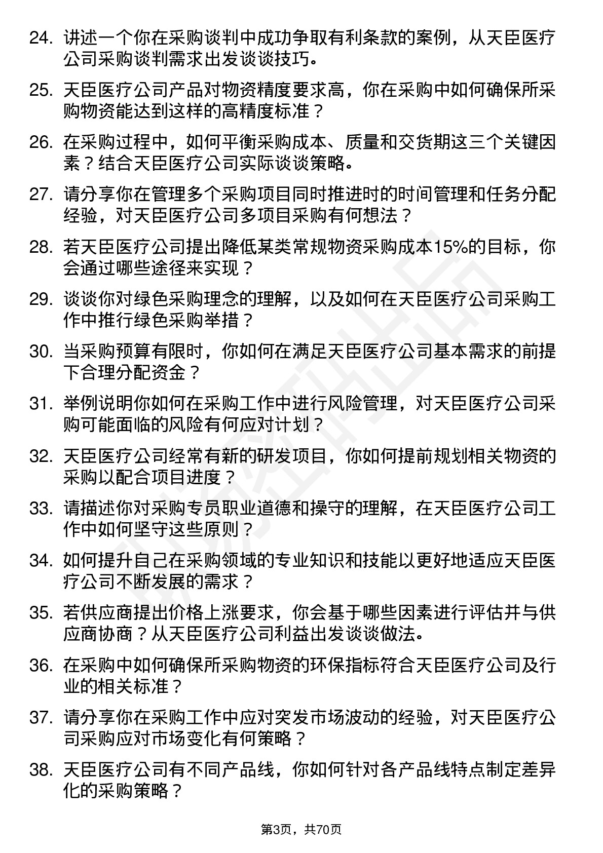 48道天臣医疗采购专员岗位面试题库及参考回答含考察点分析