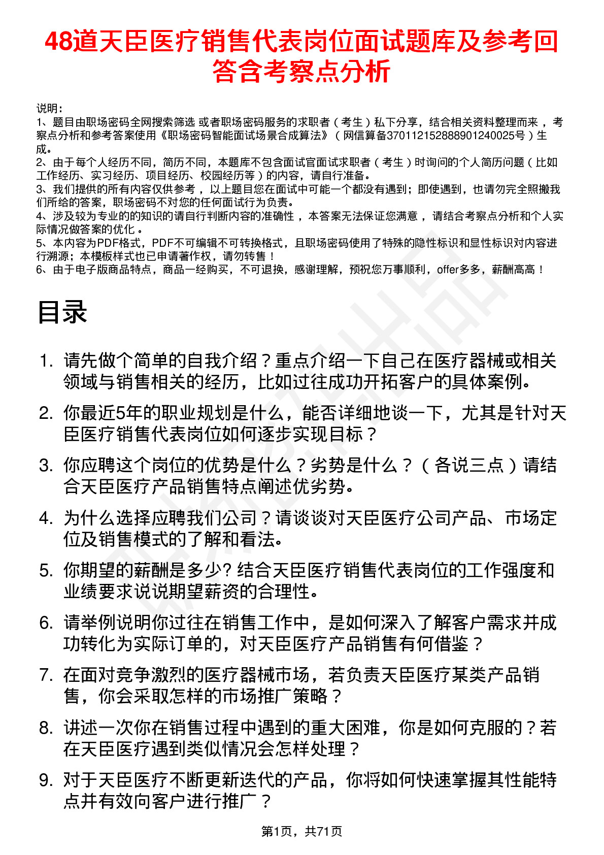 48道天臣医疗销售代表岗位面试题库及参考回答含考察点分析