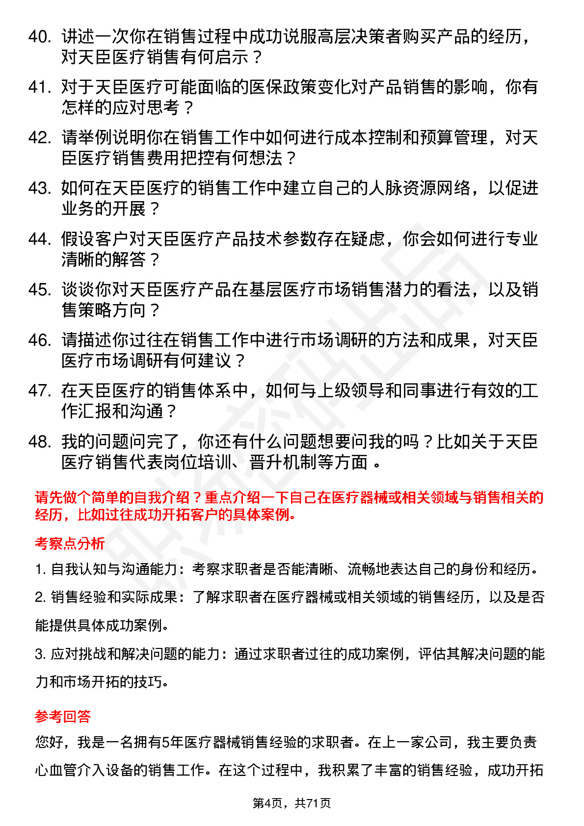 48道天臣医疗销售代表岗位面试题库及参考回答含考察点分析