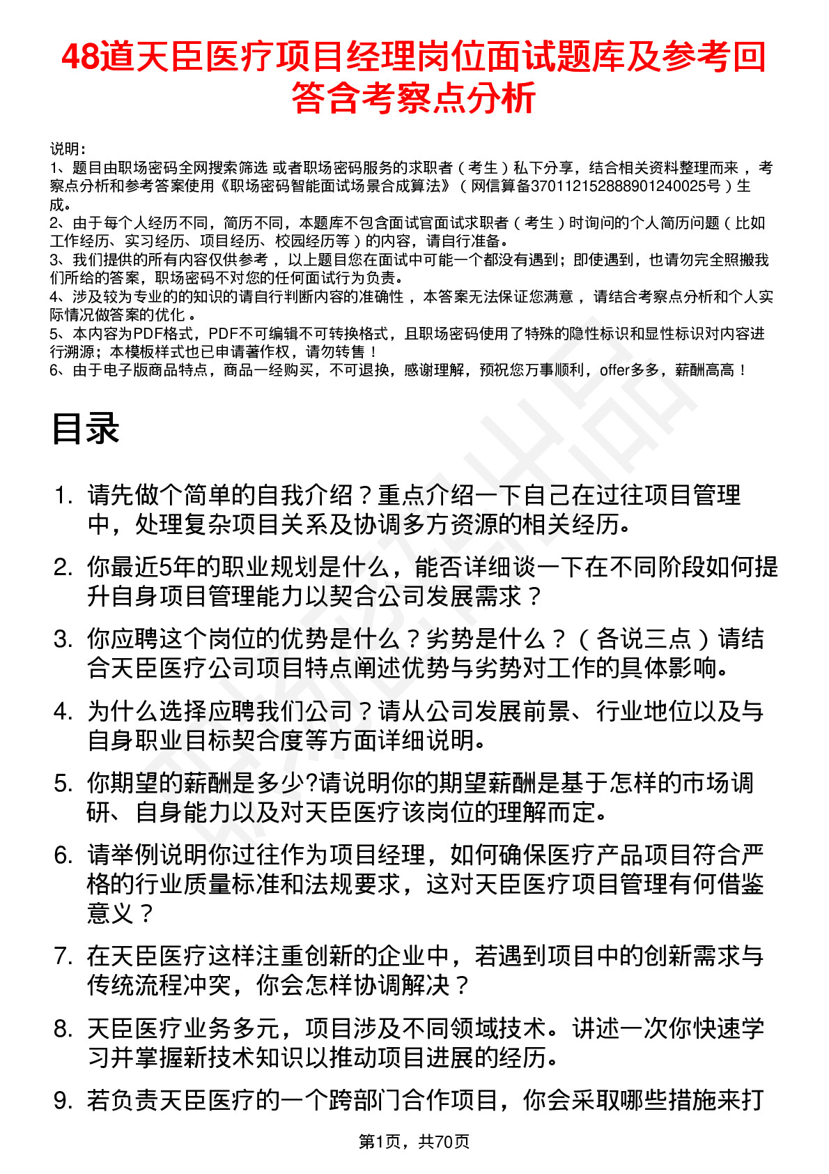 48道天臣医疗项目经理岗位面试题库及参考回答含考察点分析