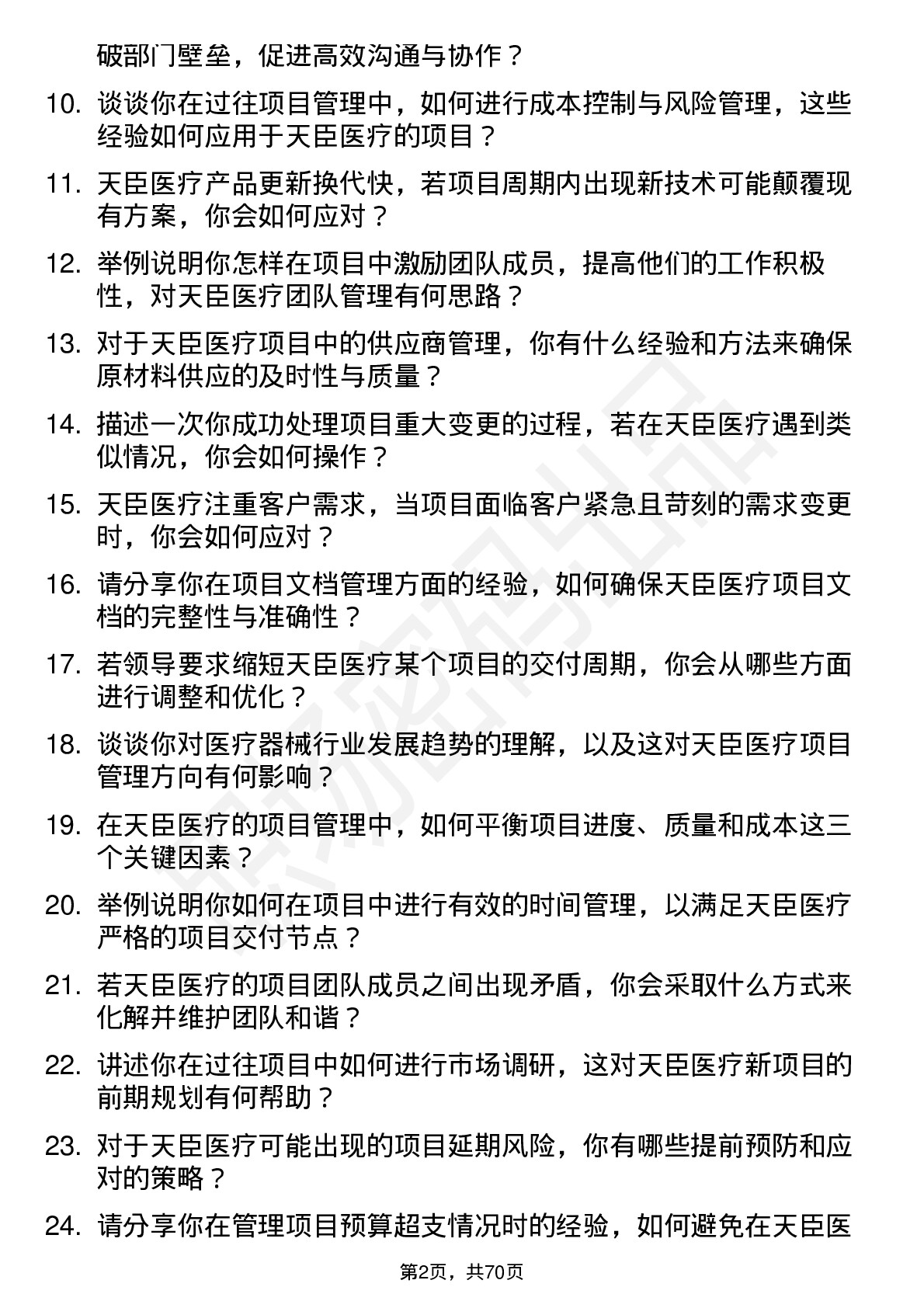 48道天臣医疗项目经理岗位面试题库及参考回答含考察点分析