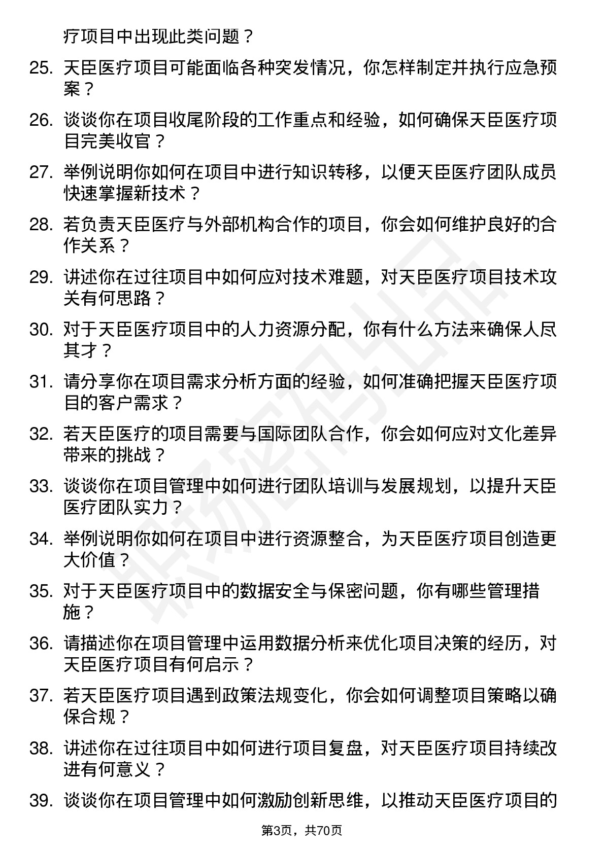 48道天臣医疗项目经理岗位面试题库及参考回答含考察点分析