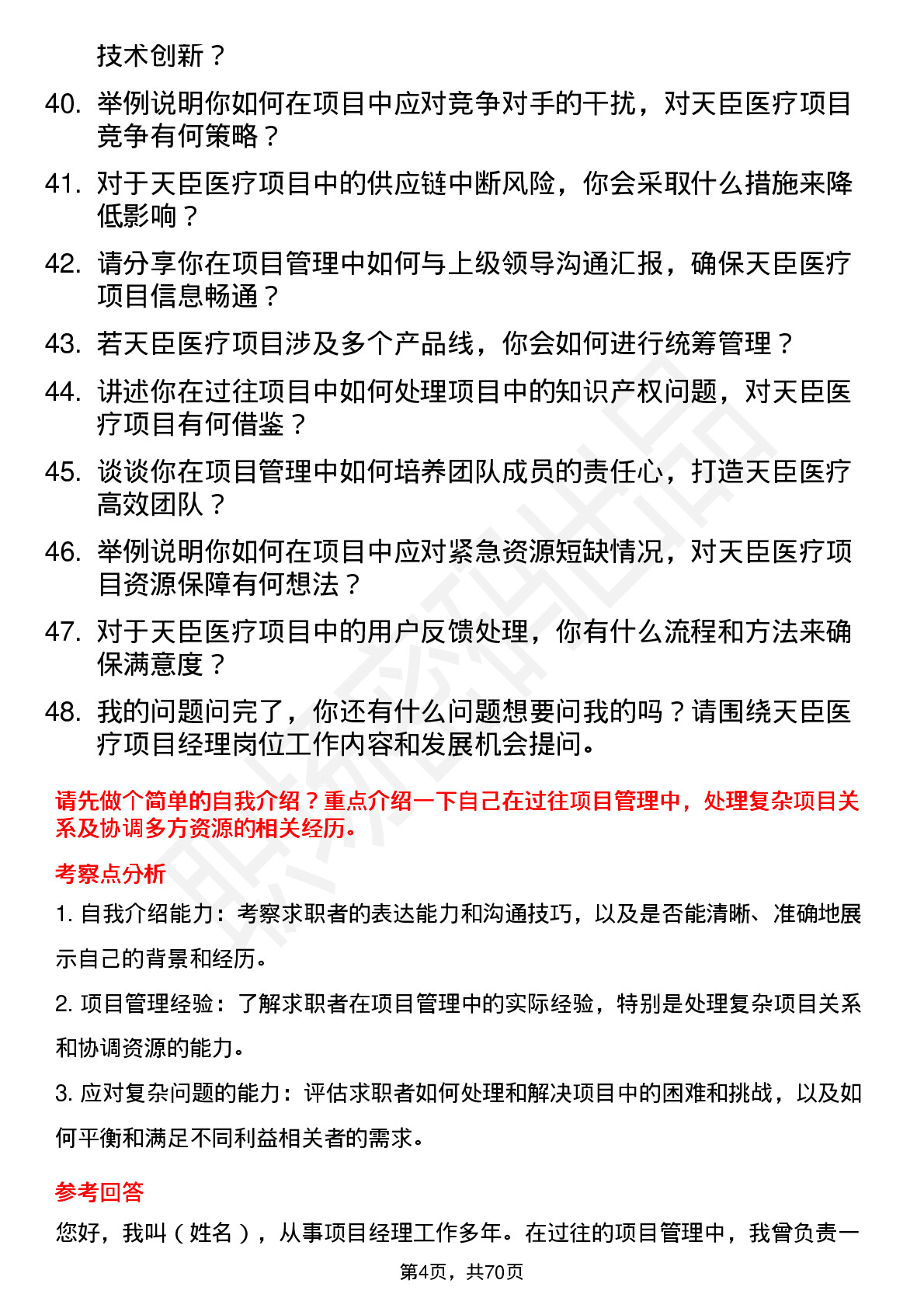 48道天臣医疗项目经理岗位面试题库及参考回答含考察点分析