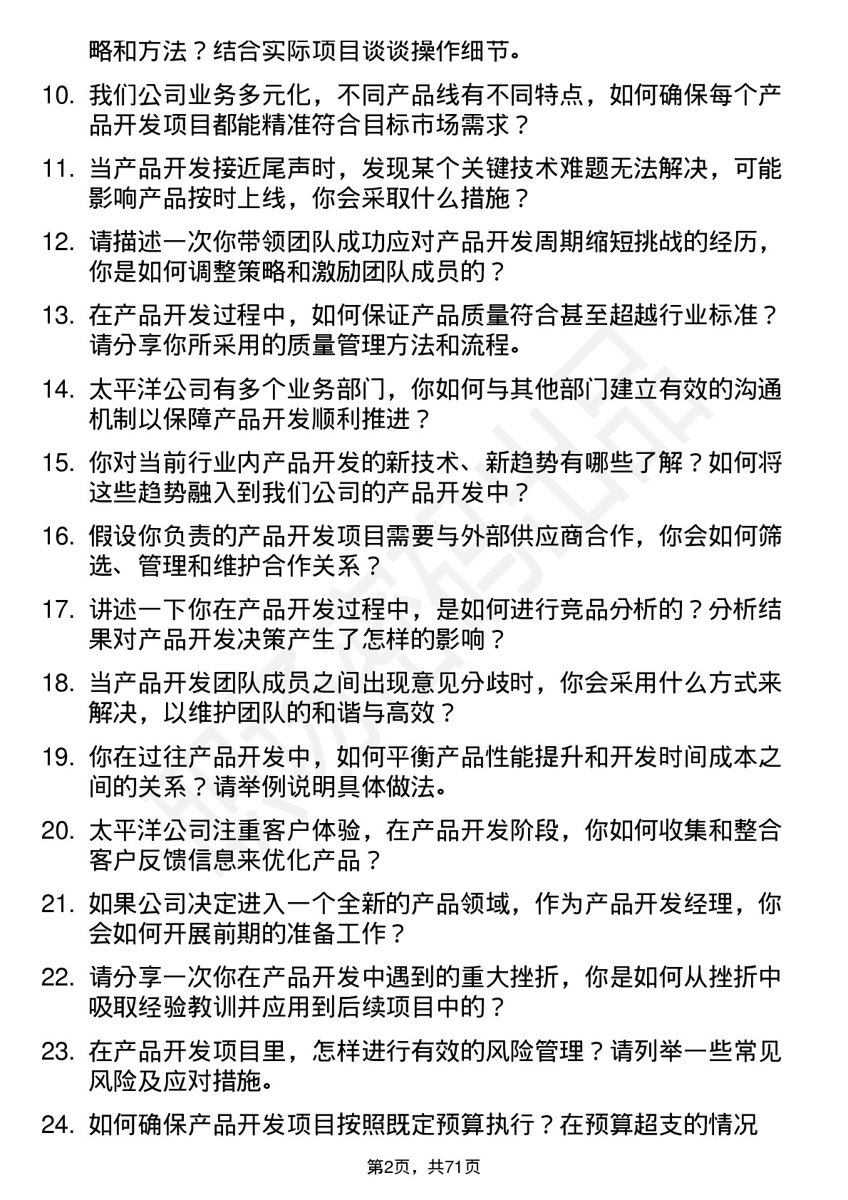 48道太平洋产品开发经理岗位面试题库及参考回答含考察点分析