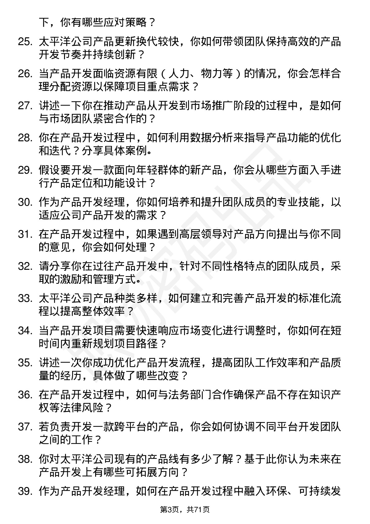 48道太平洋产品开发经理岗位面试题库及参考回答含考察点分析