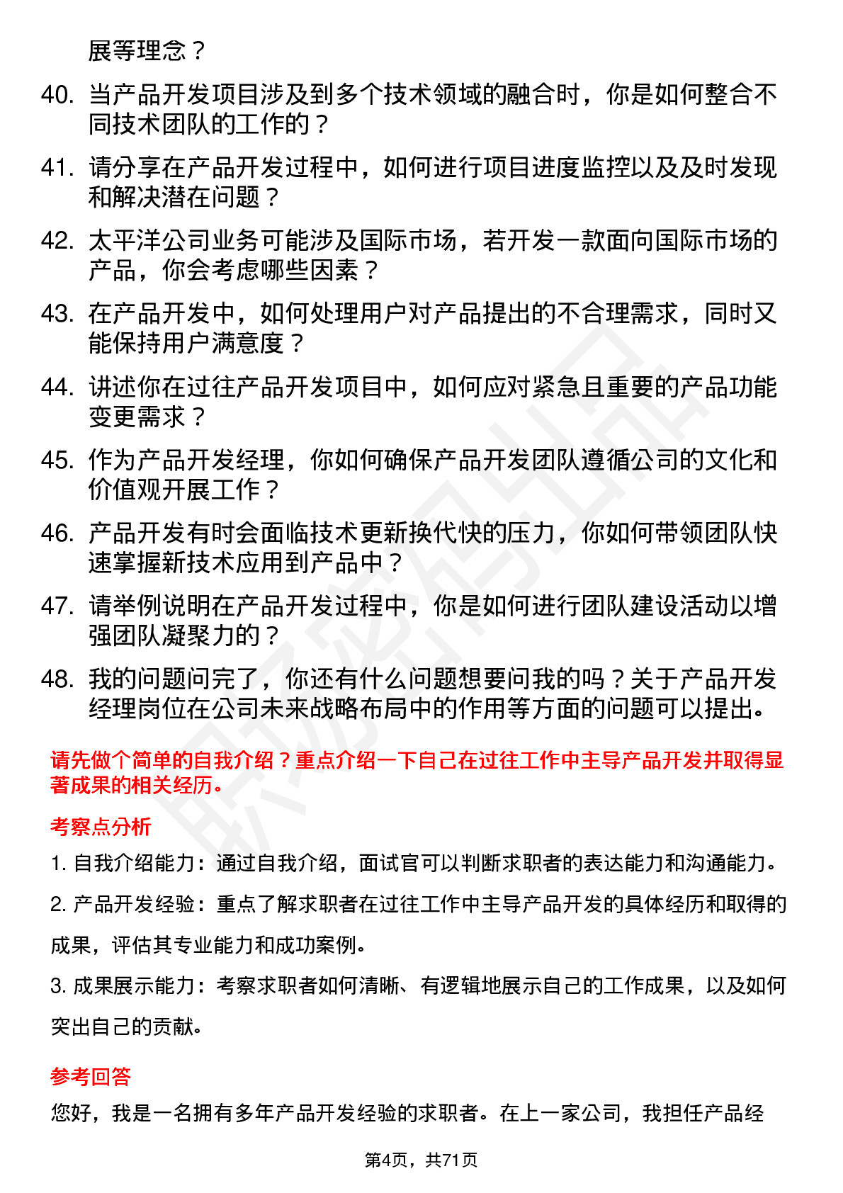 48道太平洋产品开发经理岗位面试题库及参考回答含考察点分析