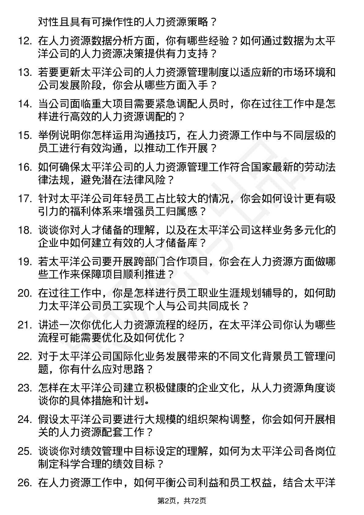 48道太平洋人力资源专员岗位面试题库及参考回答含考察点分析