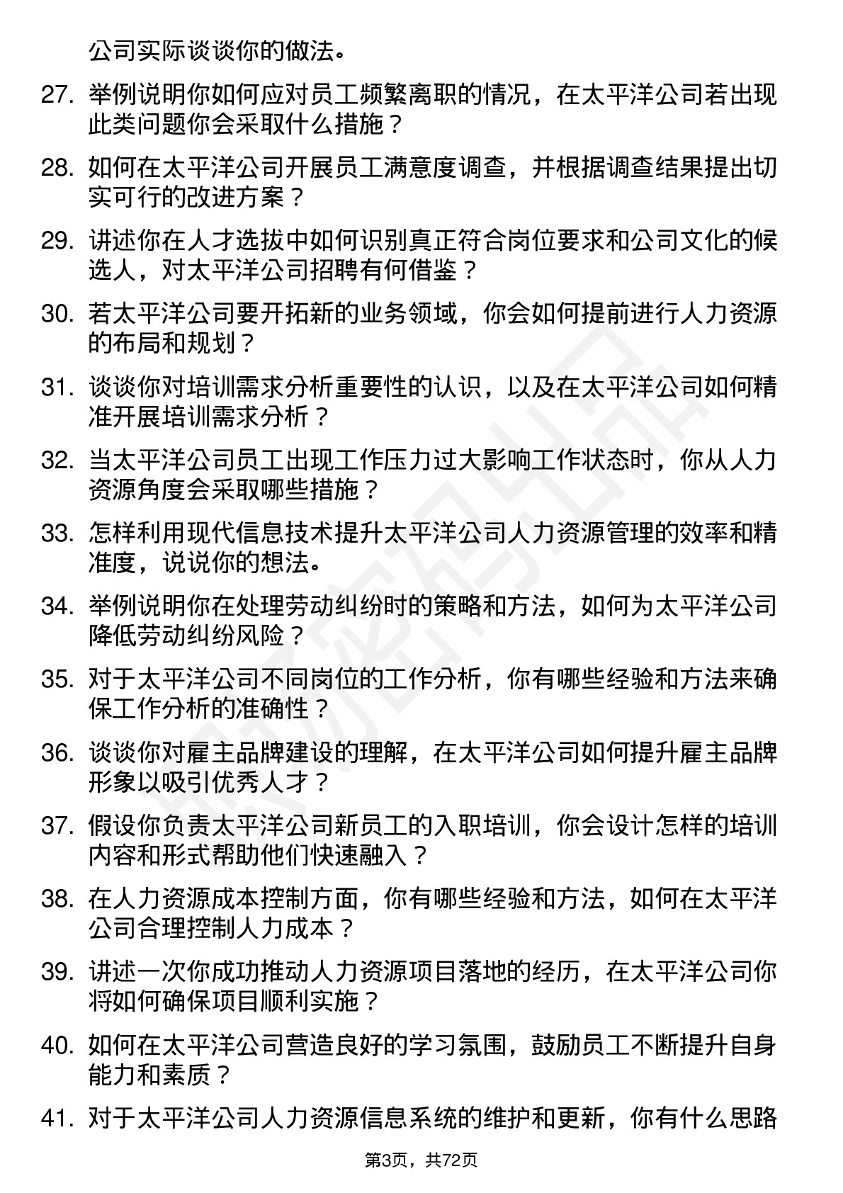 48道太平洋人力资源专员岗位面试题库及参考回答含考察点分析