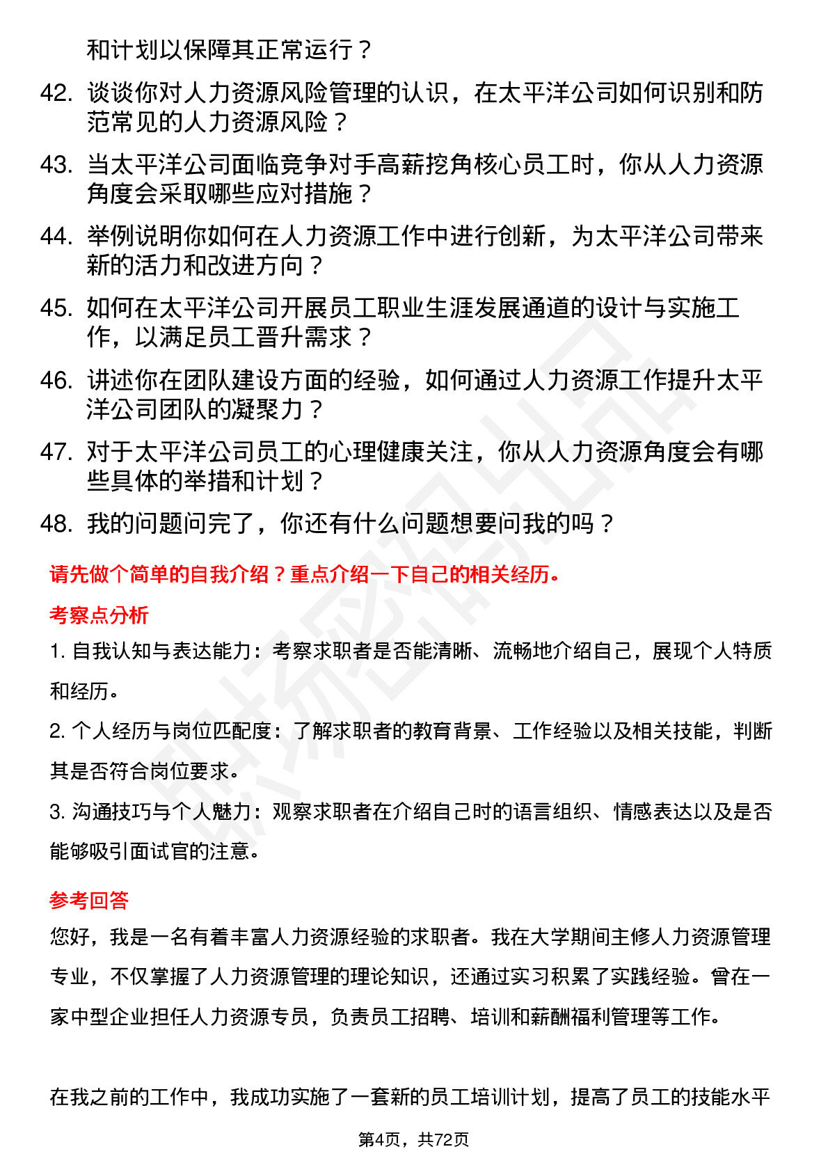 48道太平洋人力资源专员岗位面试题库及参考回答含考察点分析