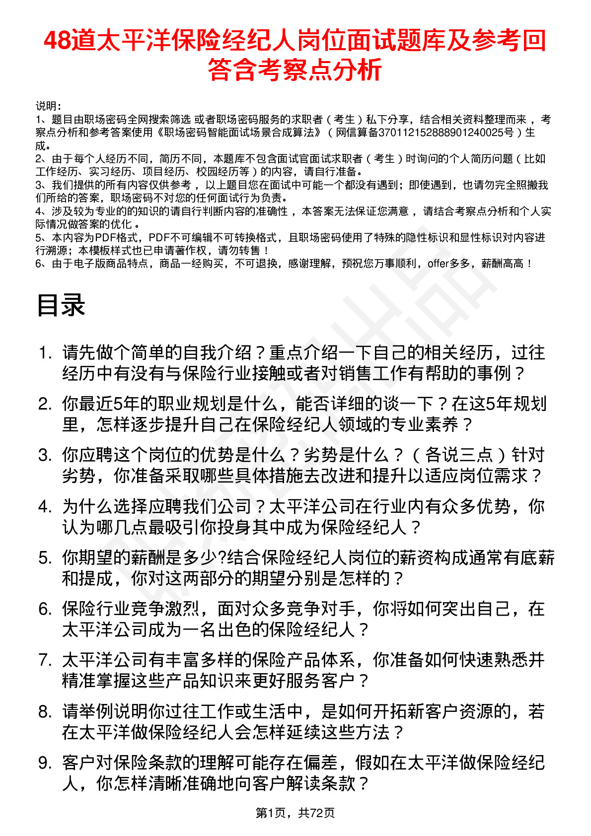 48道太平洋保险经纪人岗位面试题库及参考回答含考察点分析