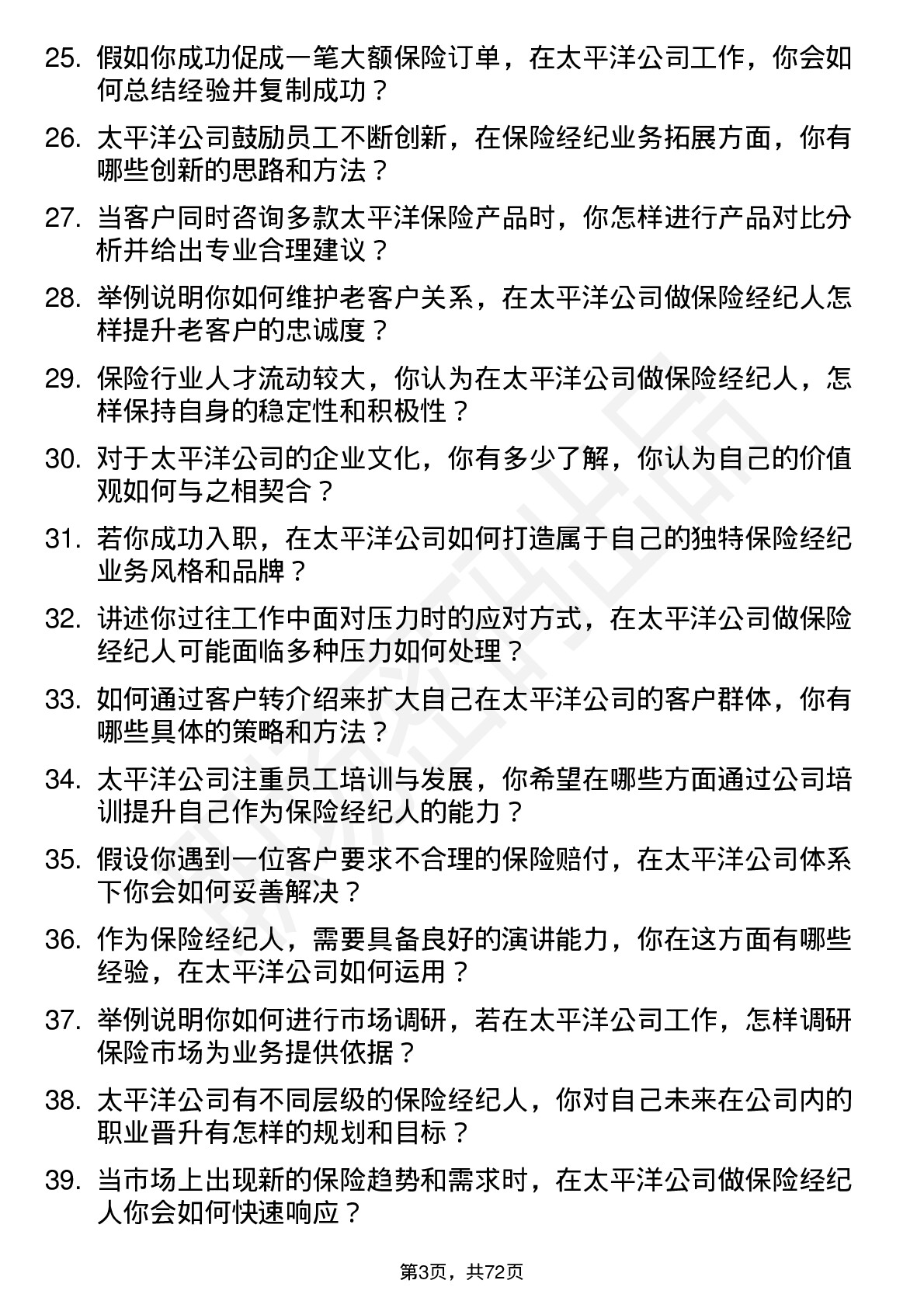 48道太平洋保险经纪人岗位面试题库及参考回答含考察点分析