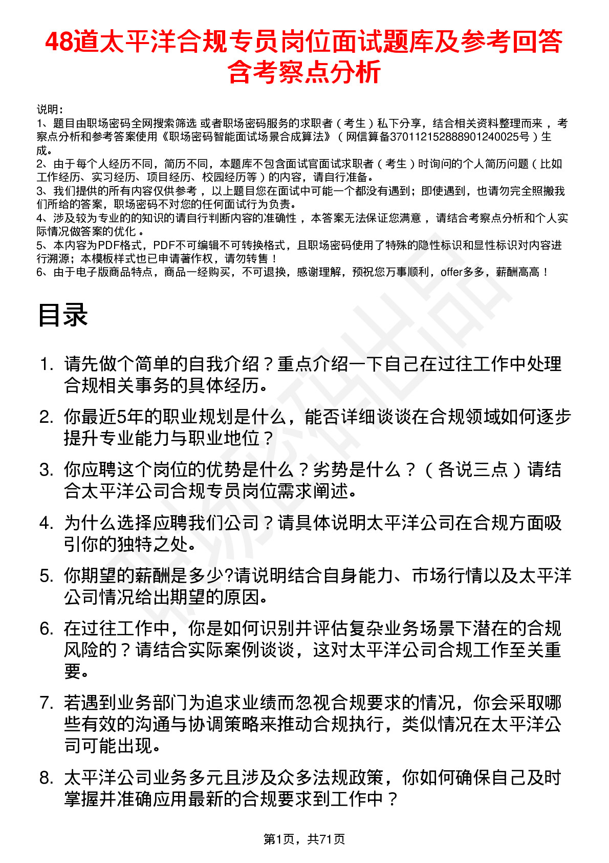 48道太平洋合规专员岗位面试题库及参考回答含考察点分析