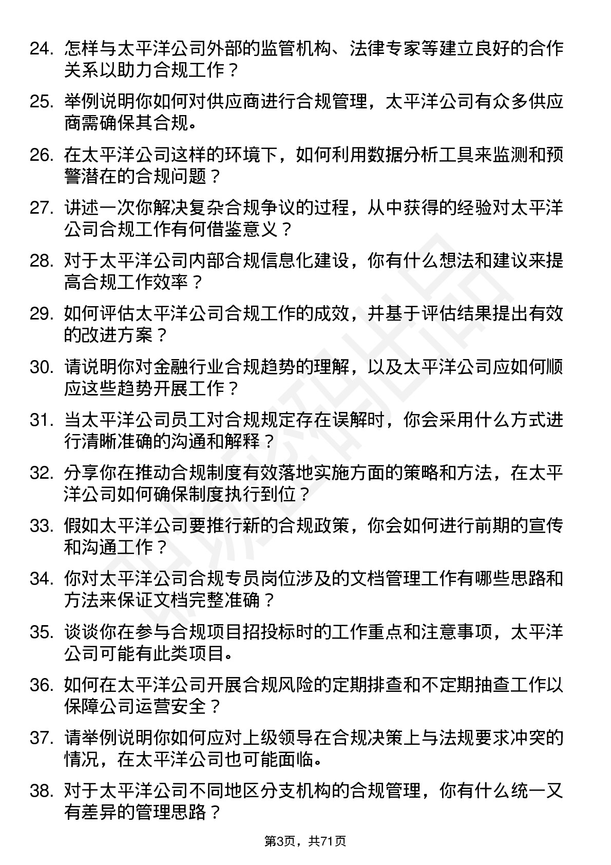 48道太平洋合规专员岗位面试题库及参考回答含考察点分析