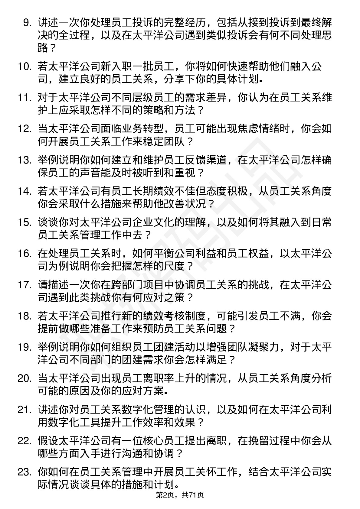 48道太平洋员工关系专员岗位面试题库及参考回答含考察点分析