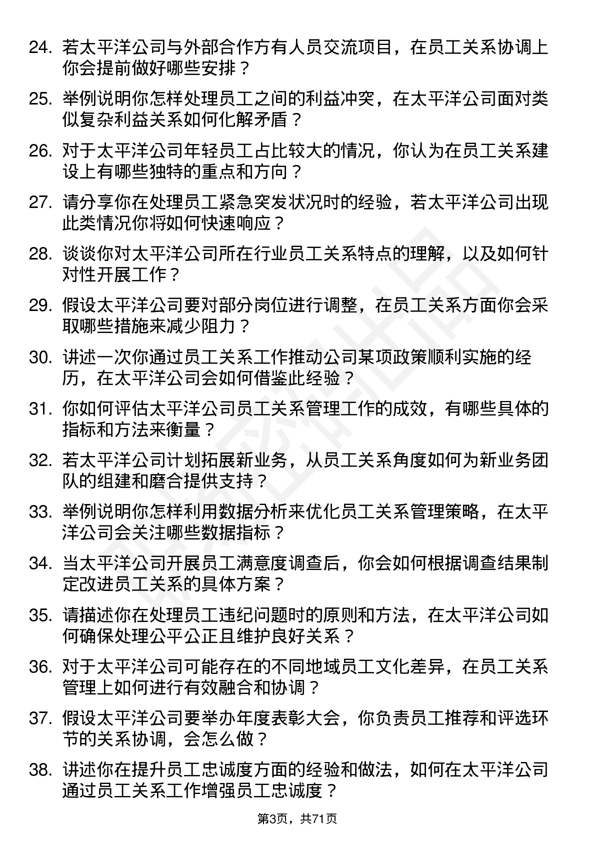 48道太平洋员工关系专员岗位面试题库及参考回答含考察点分析