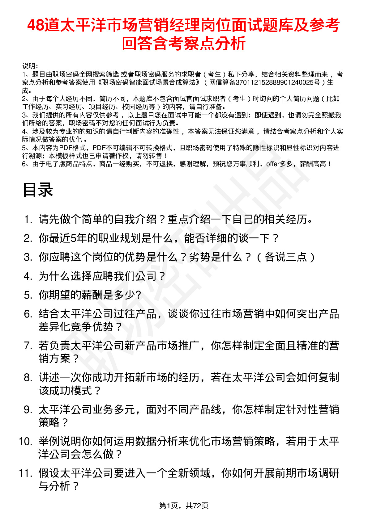 48道太平洋市场营销经理岗位面试题库及参考回答含考察点分析